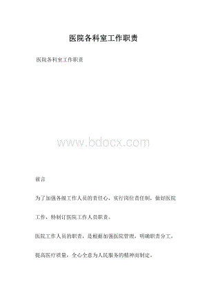 医院各科室工作职责Word格式文档下载.docx