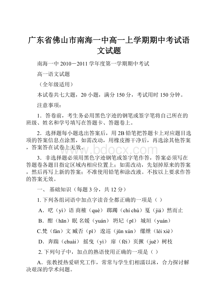 广东省佛山市南海一中高一上学期期中考试语文试题.docx