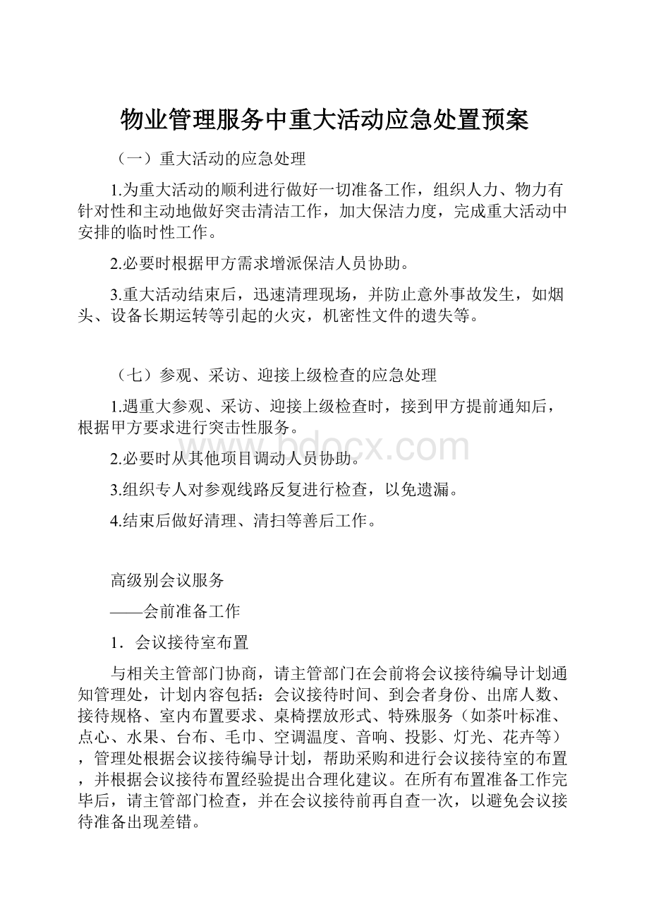 物业管理服务中重大活动应急处置预案Word格式.docx