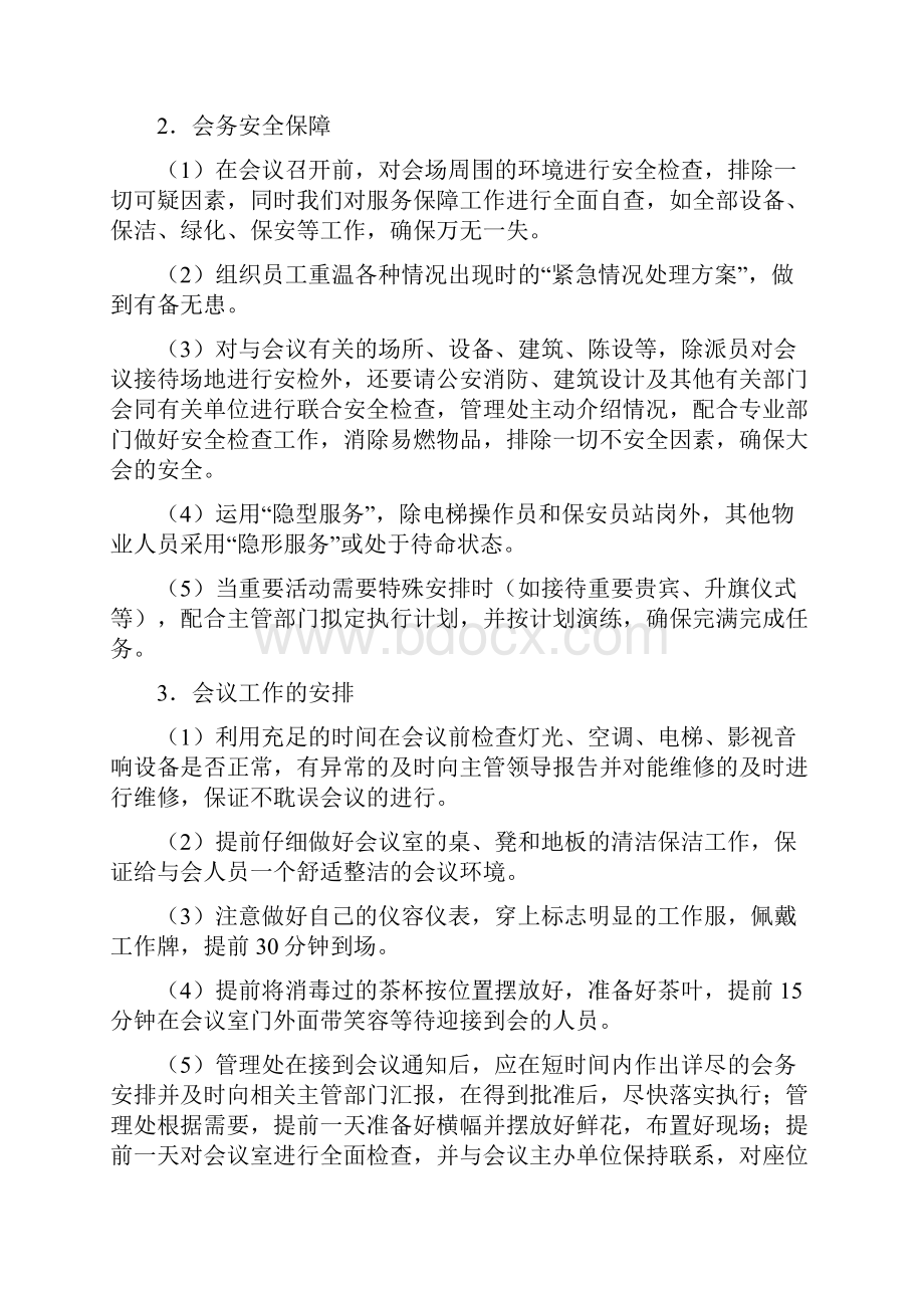 物业管理服务中重大活动应急处置预案Word格式.docx_第2页