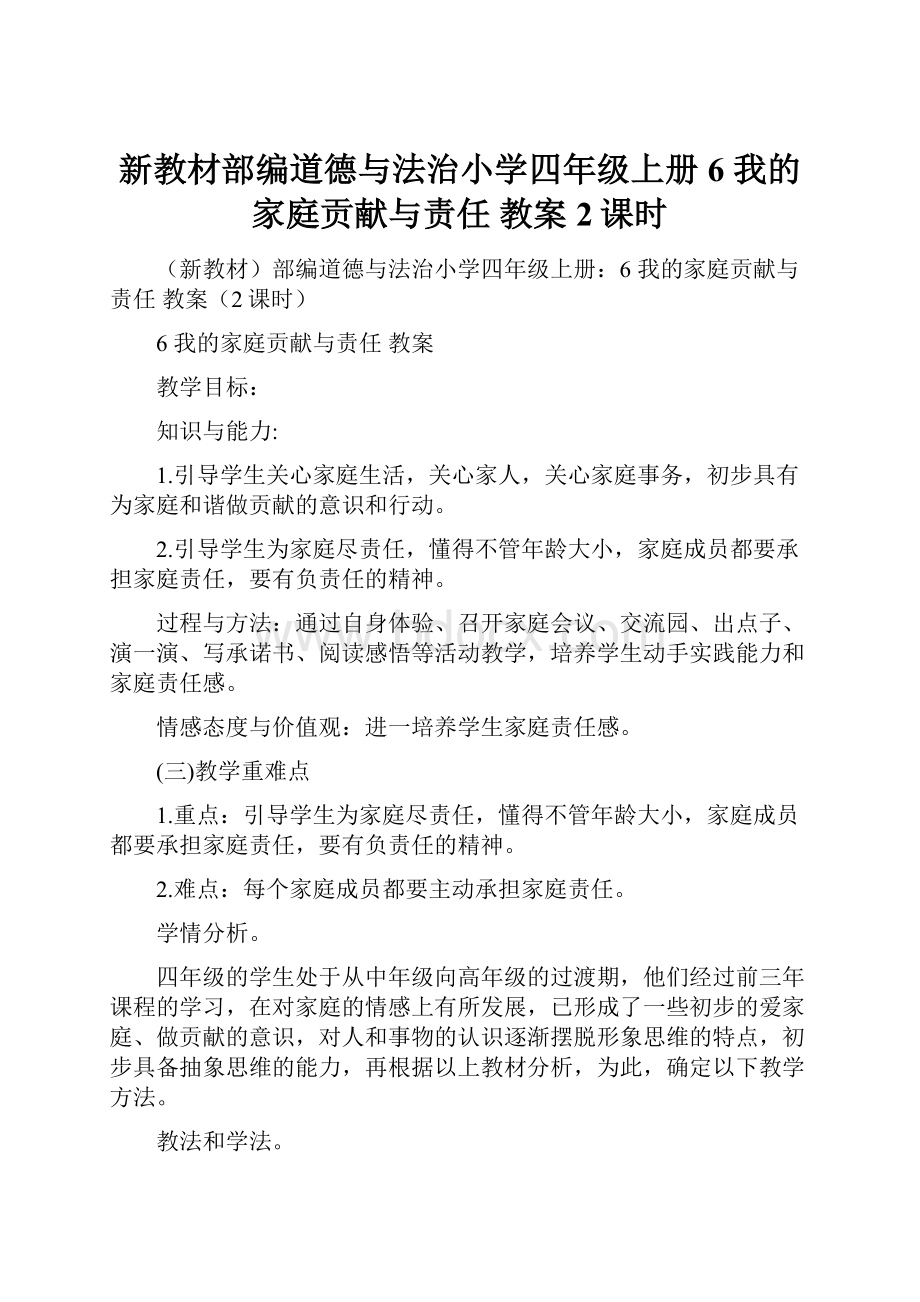 新教材部编道德与法治小学四年级上册6 我的家庭贡献与责任 教案2课时.docx