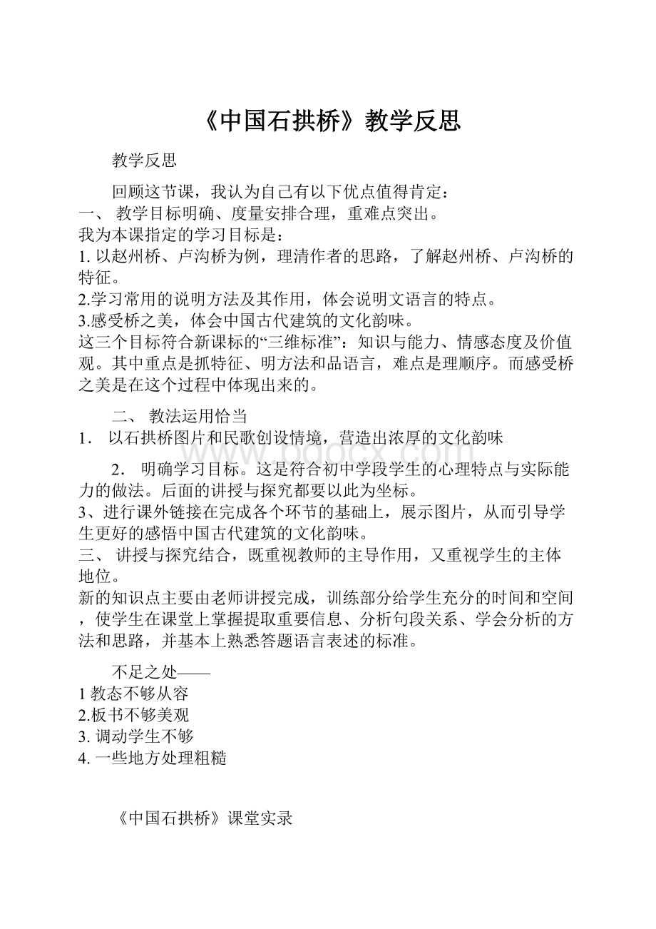 《中国石拱桥》教学反思Word格式.docx