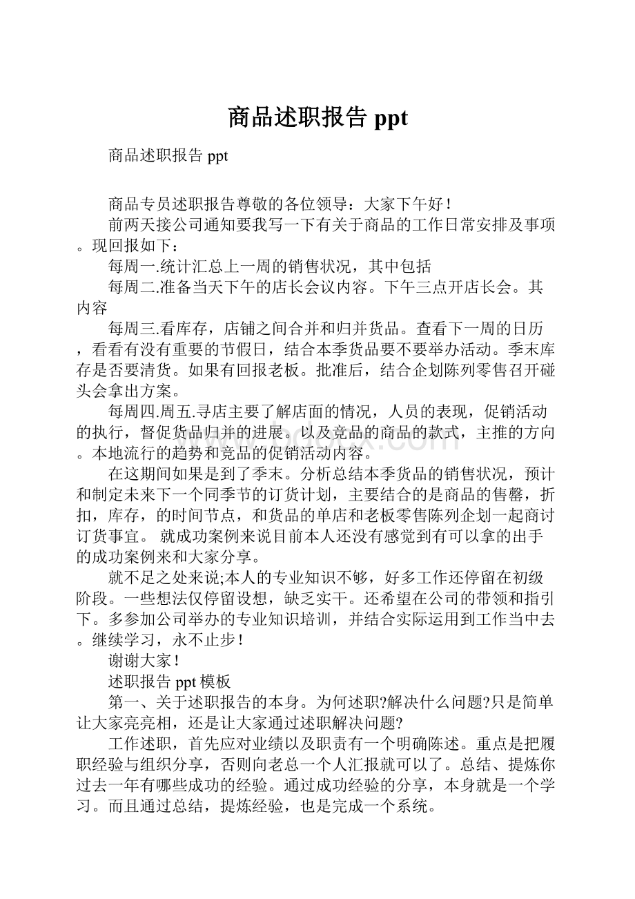 商品述职报告ppt.docx_第1页