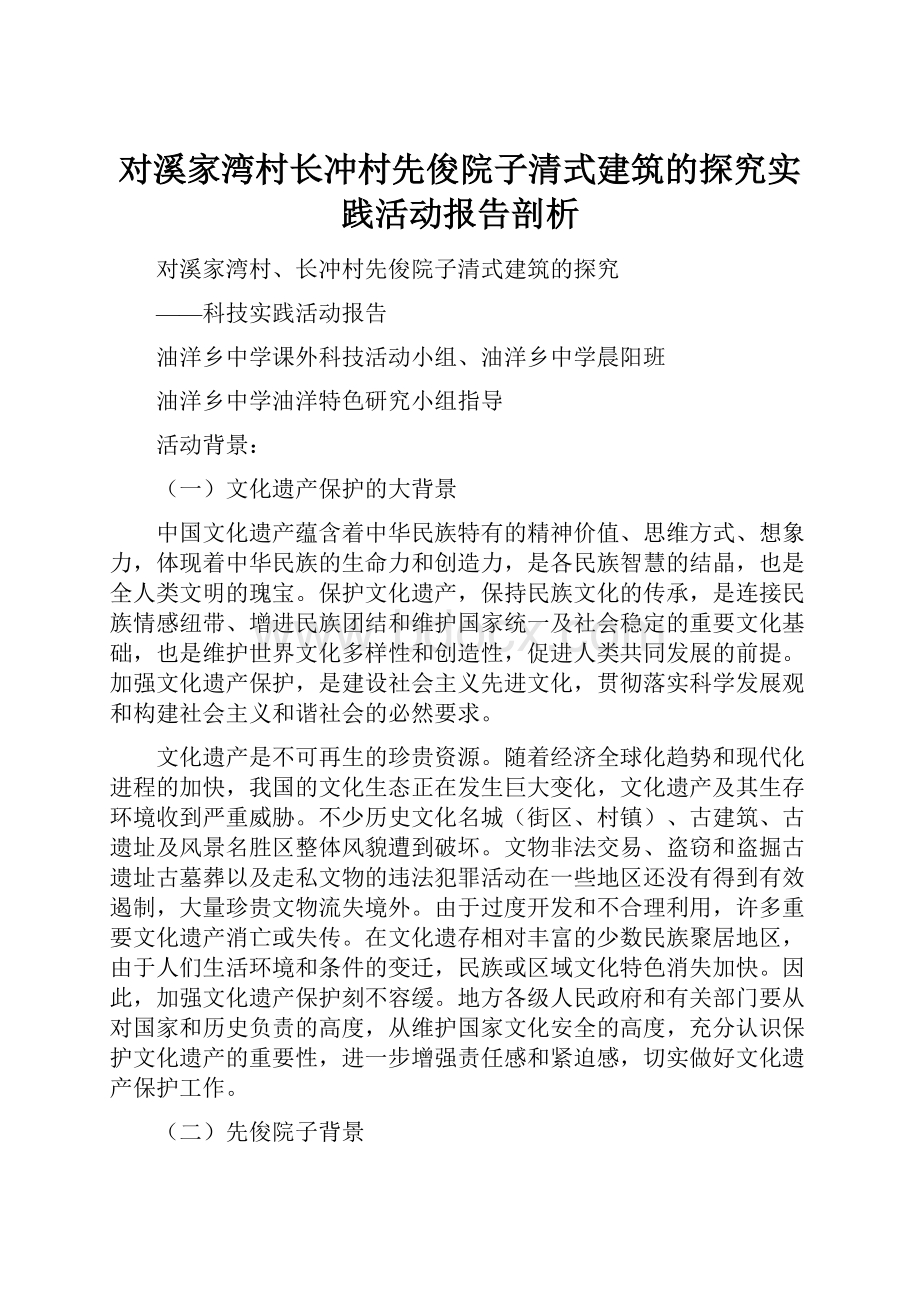 对溪家湾村长冲村先俊院子清式建筑的探究实践活动报告剖析.docx_第1页