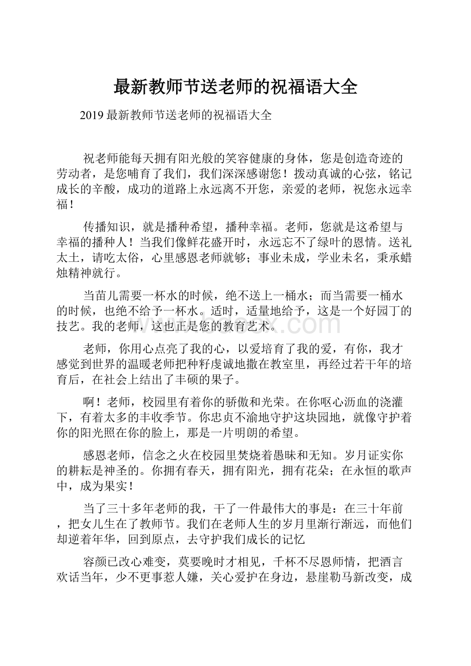 最新教师节送老师的祝福语大全.docx_第1页