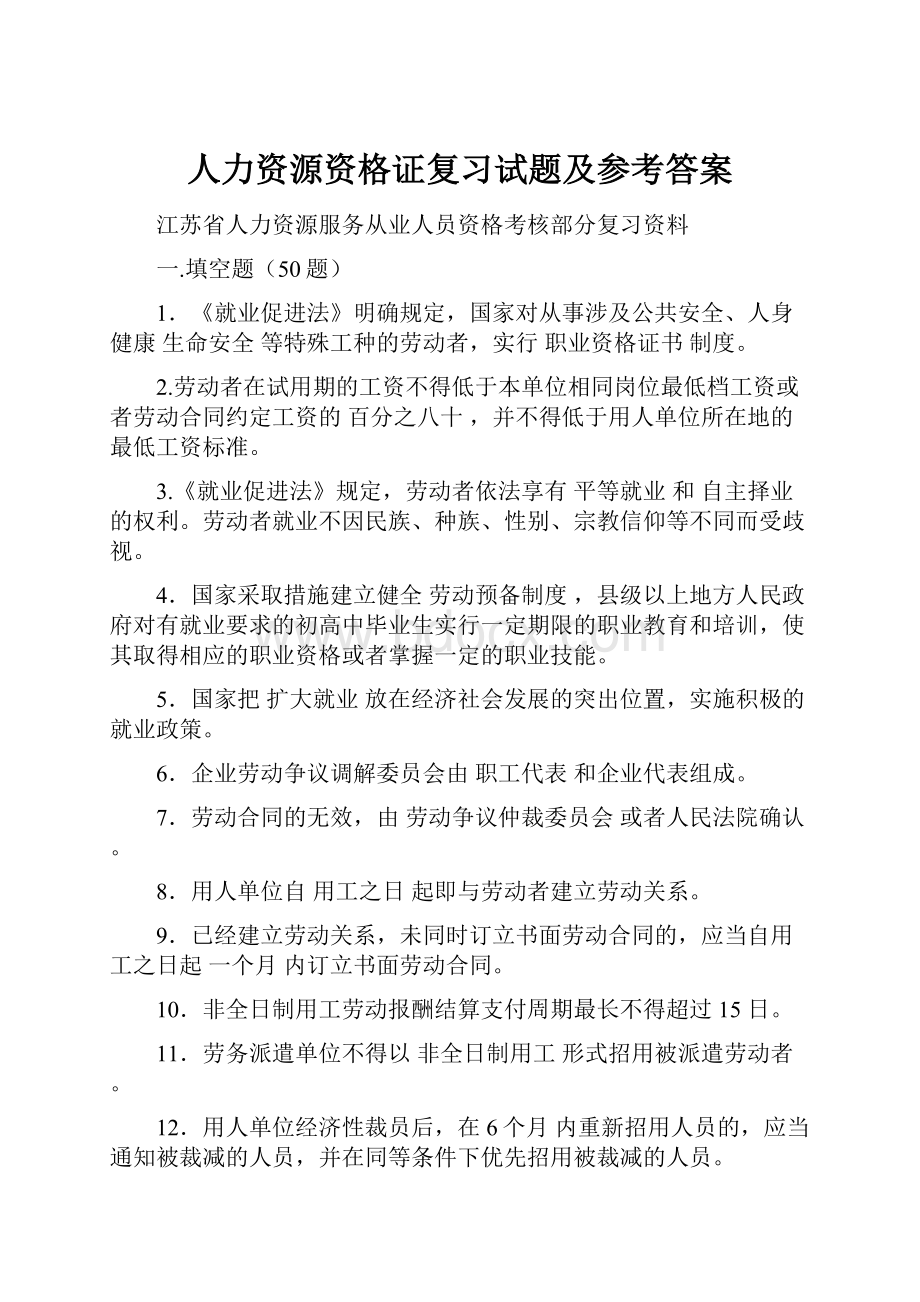 人力资源资格证复习试题及参考答案.docx_第1页