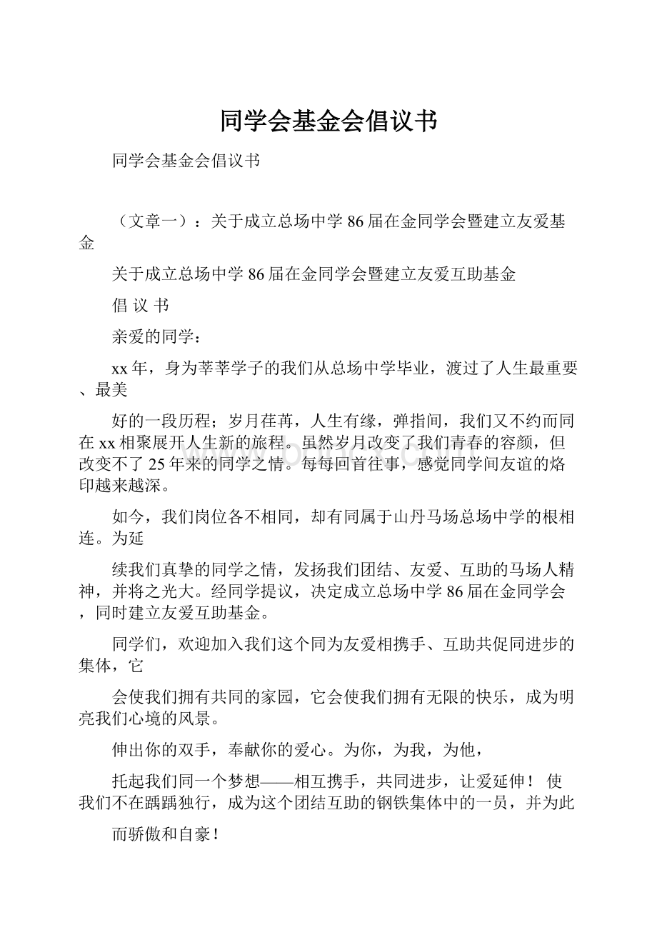 同学会基金会倡议书文档格式.docx_第1页