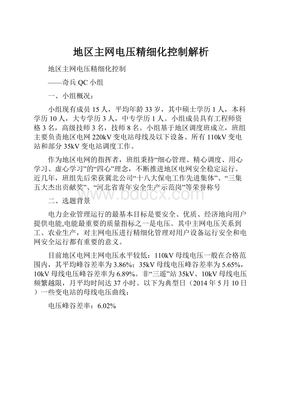 地区主网电压精细化控制解析Word格式文档下载.docx