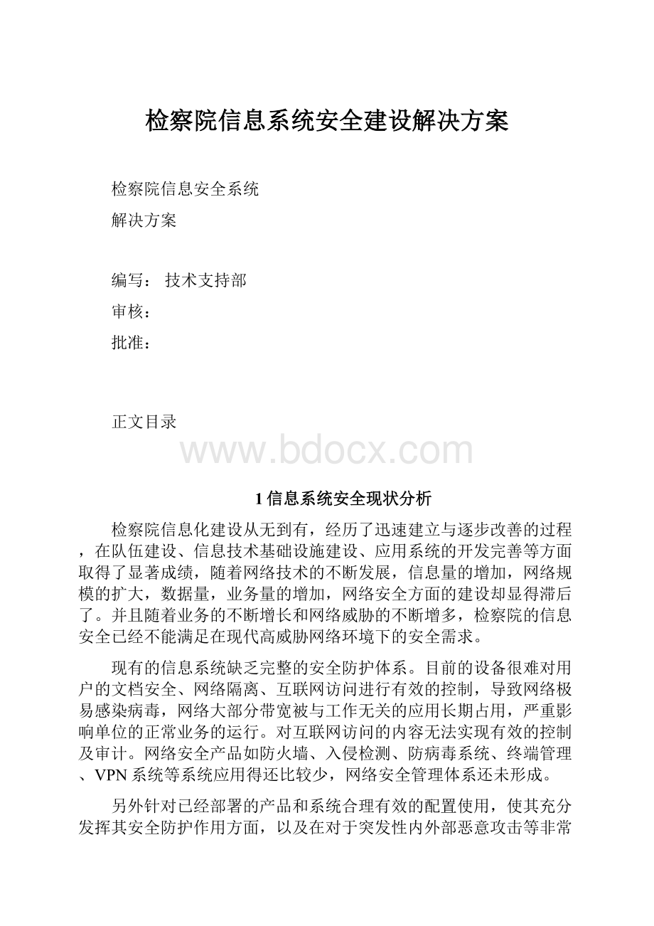 检察院信息系统安全建设解决方案.docx