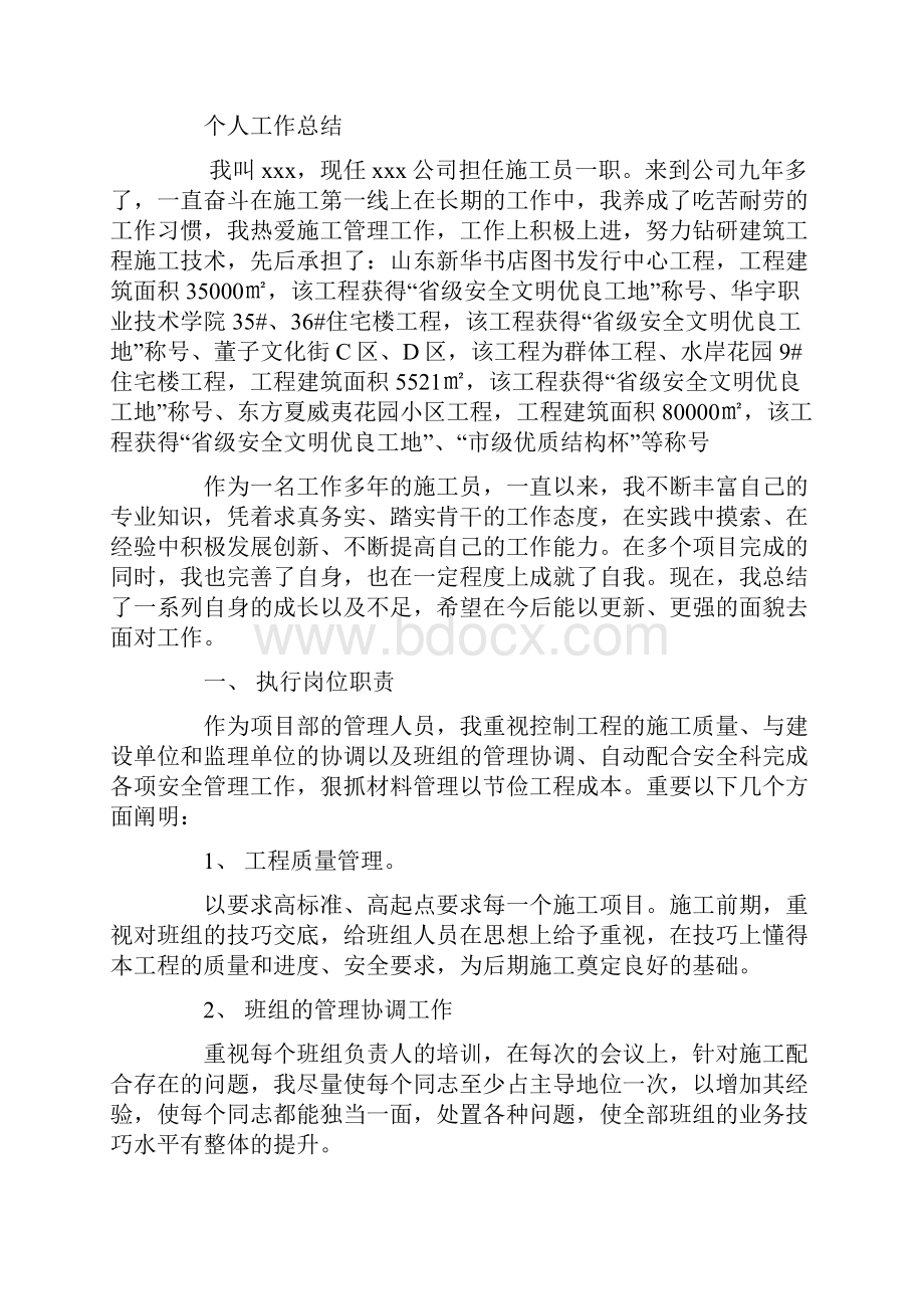 施工员工作总结报告Word格式文档下载.docx_第3页