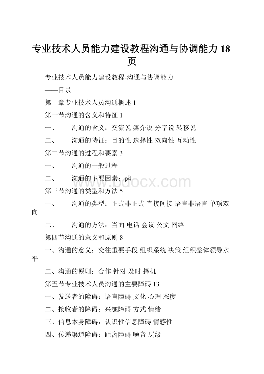 专业技术人员能力建设教程沟通与协调能力18页.docx_第1页