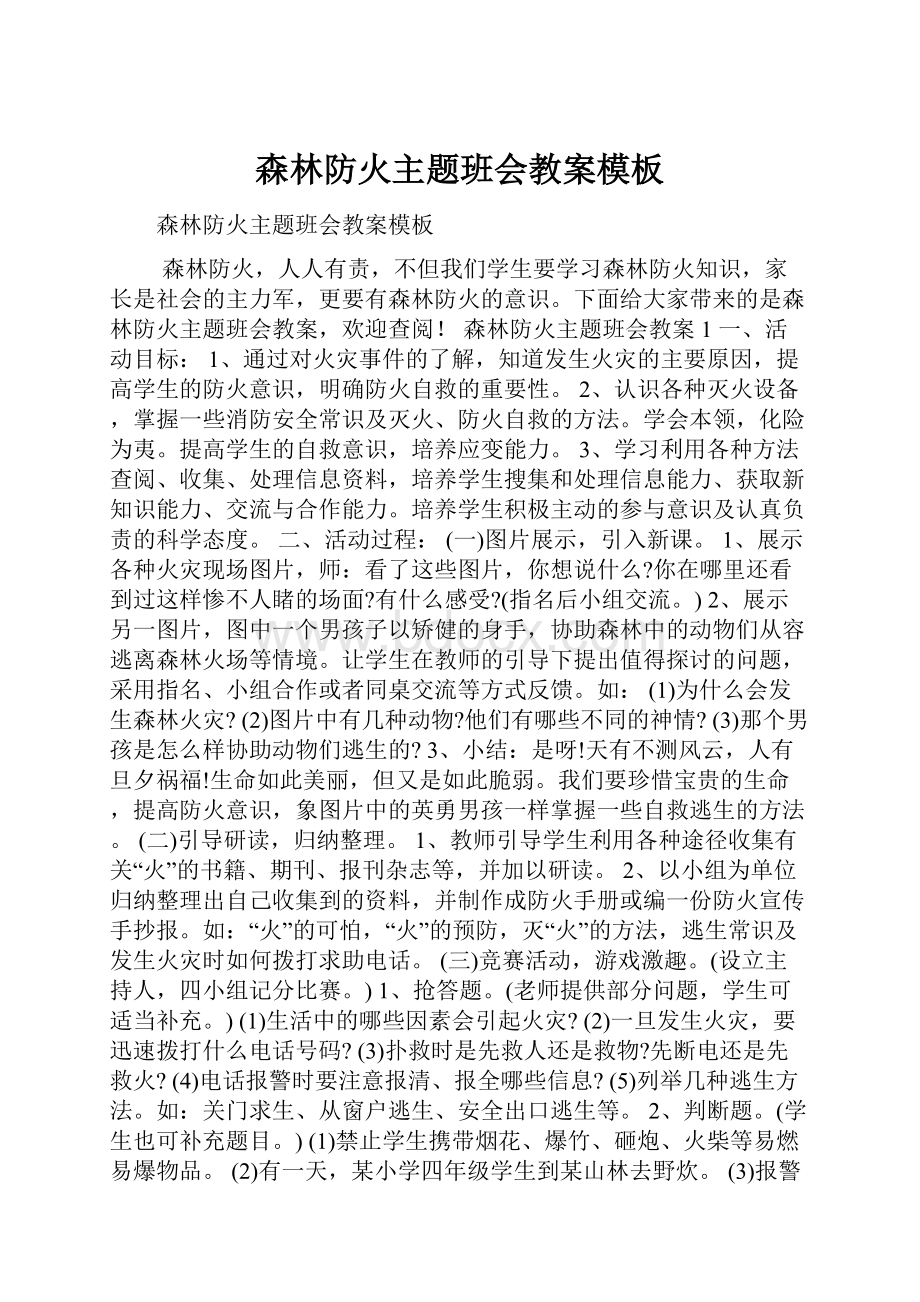 森林防火主题班会教案模板文档格式.docx_第1页