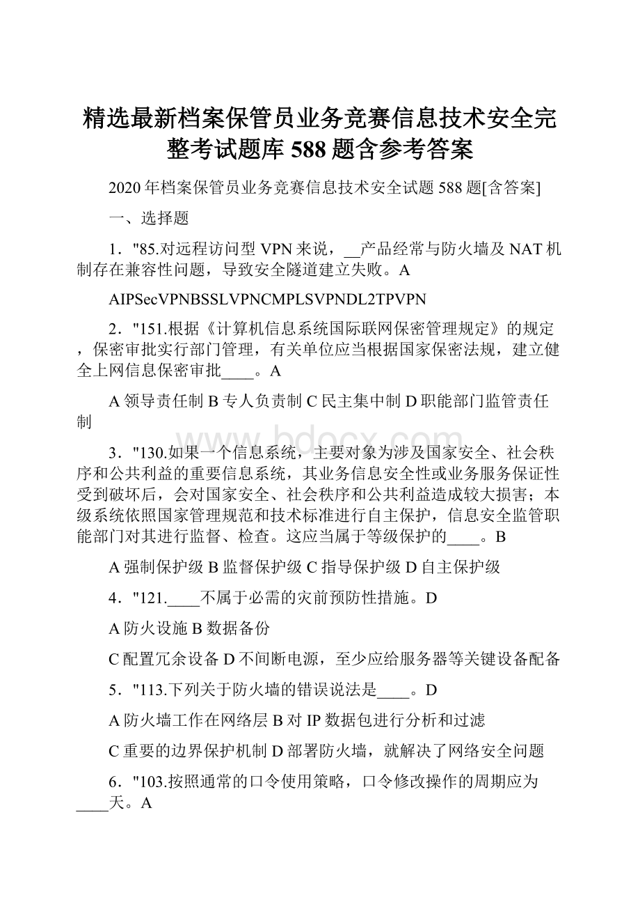 精选最新档案保管员业务竞赛信息技术安全完整考试题库588题含参考答案.docx_第1页