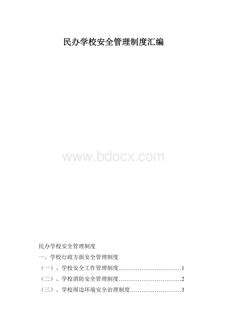 民办学校安全管理制度汇编.docx