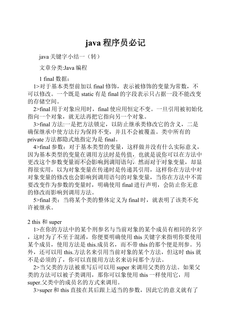 java程序员必记Word文件下载.docx