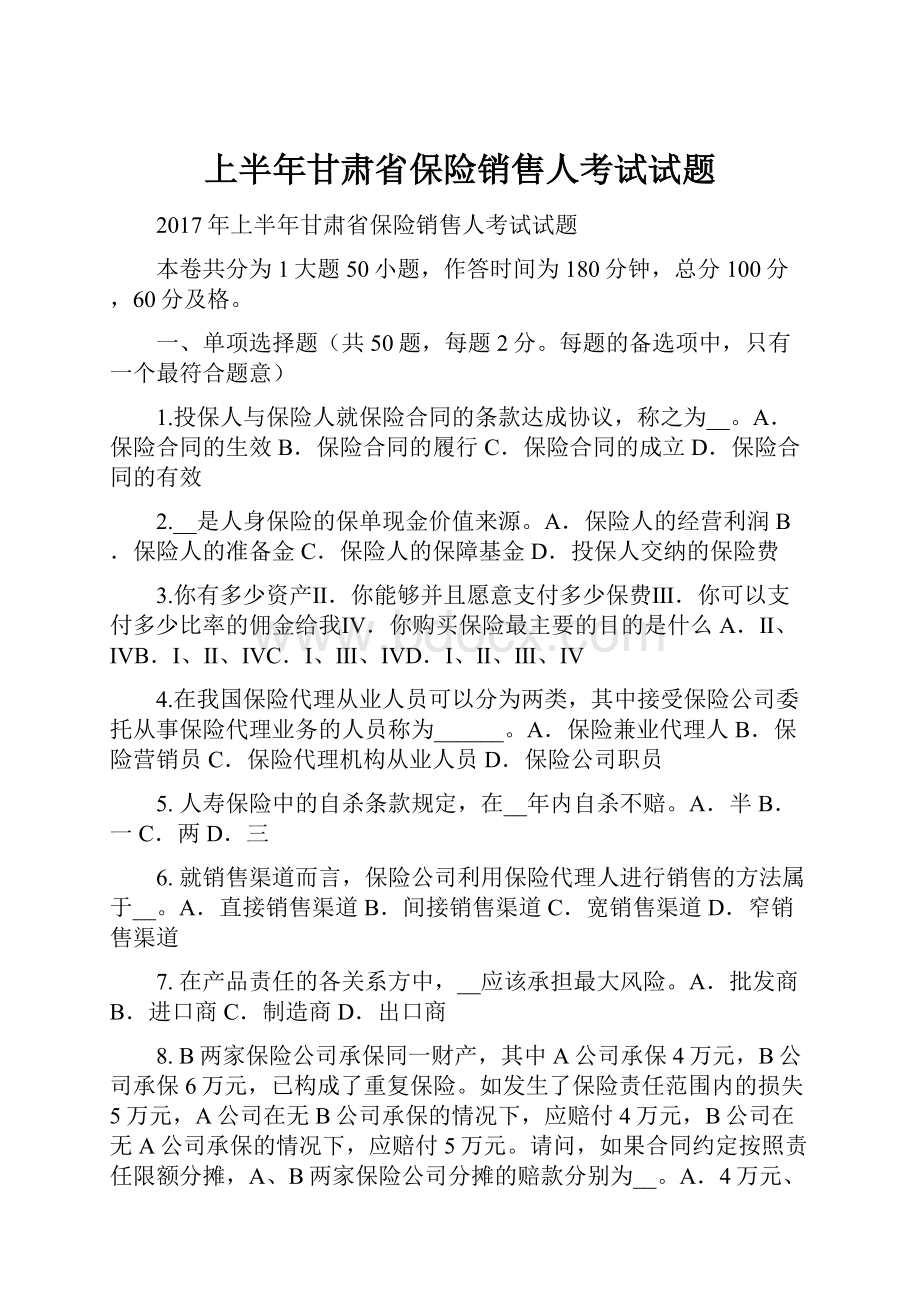 上半年甘肃省保险销售人考试试题Word格式.docx_第1页