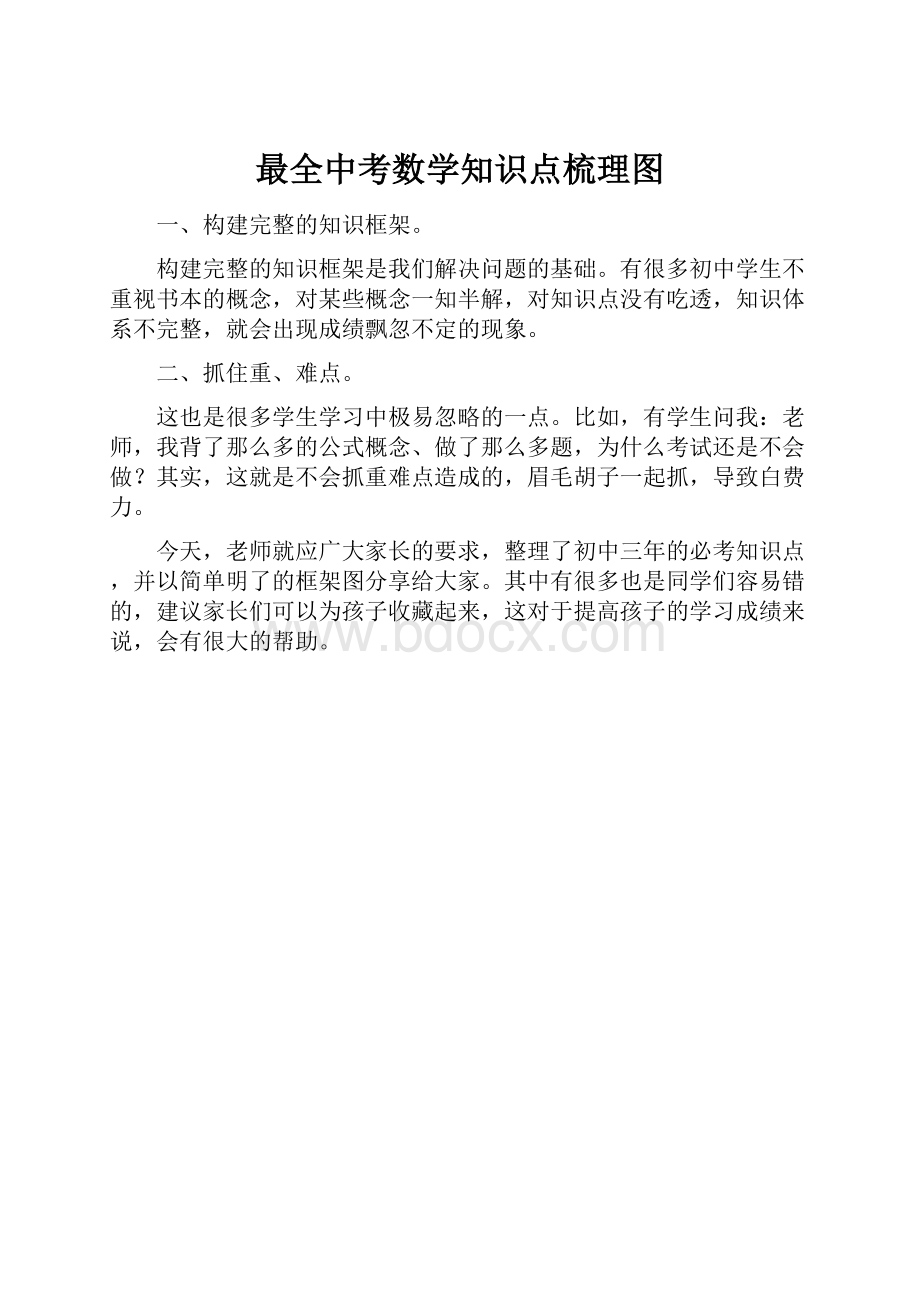 最全中考数学知识点梳理图Word文档格式.docx_第1页