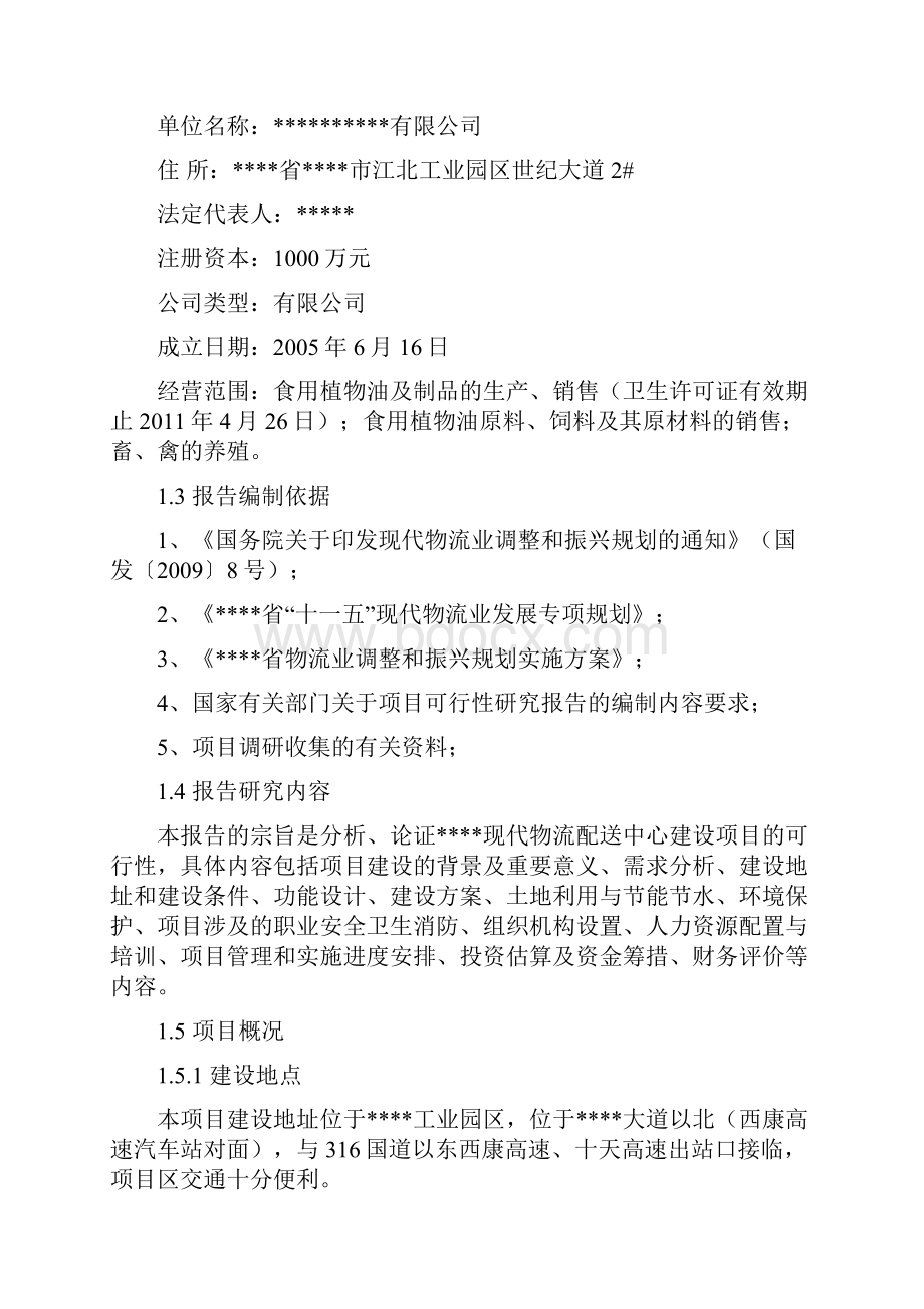 实用XX现代物流配送中心建设项目可行性商业计划书.docx_第2页