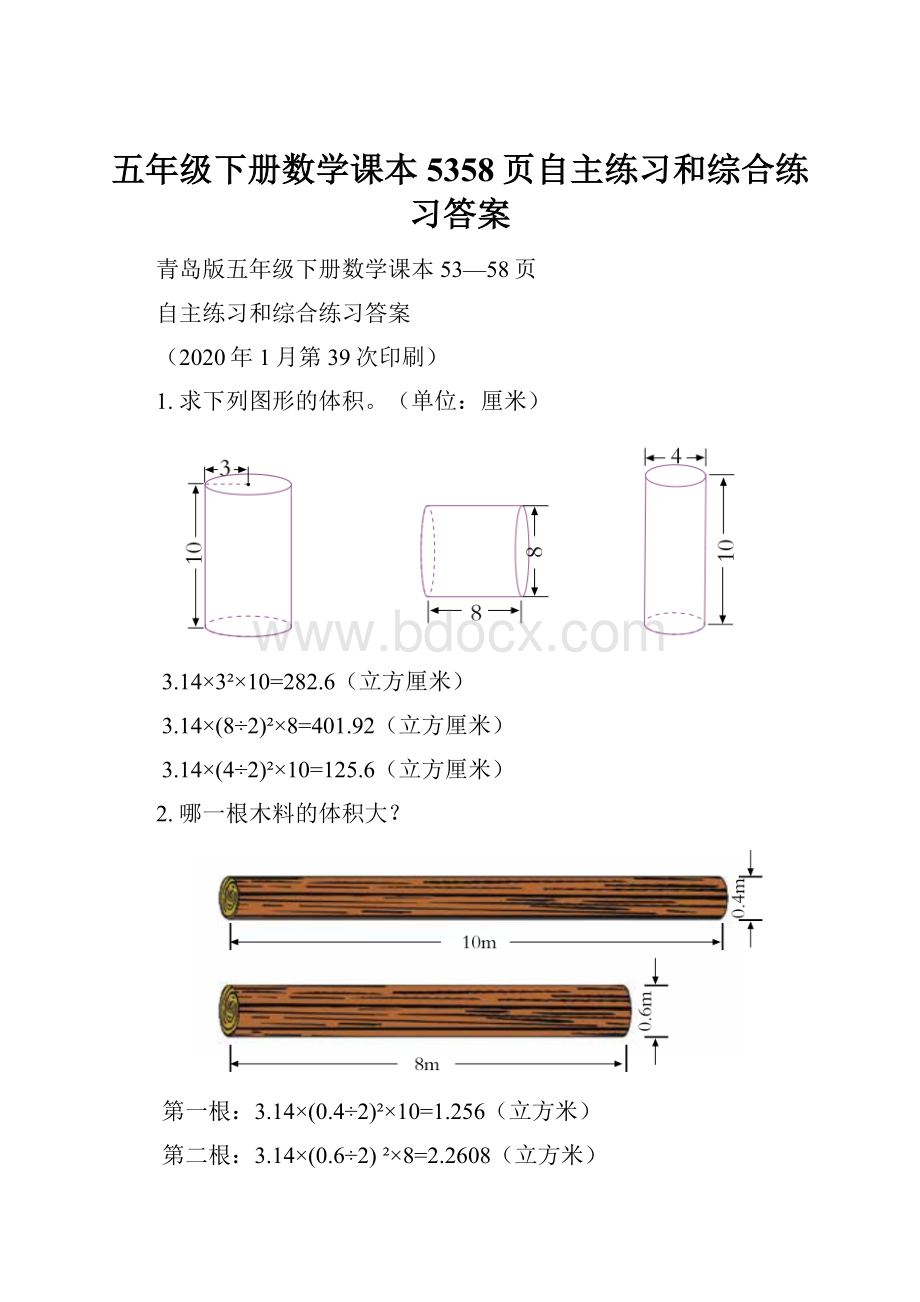 五年级下册数学课本5358页自主练习和综合练习答案Word文件下载.docx