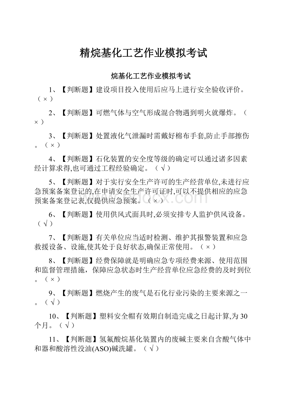 精烷基化工艺作业模拟考试.docx