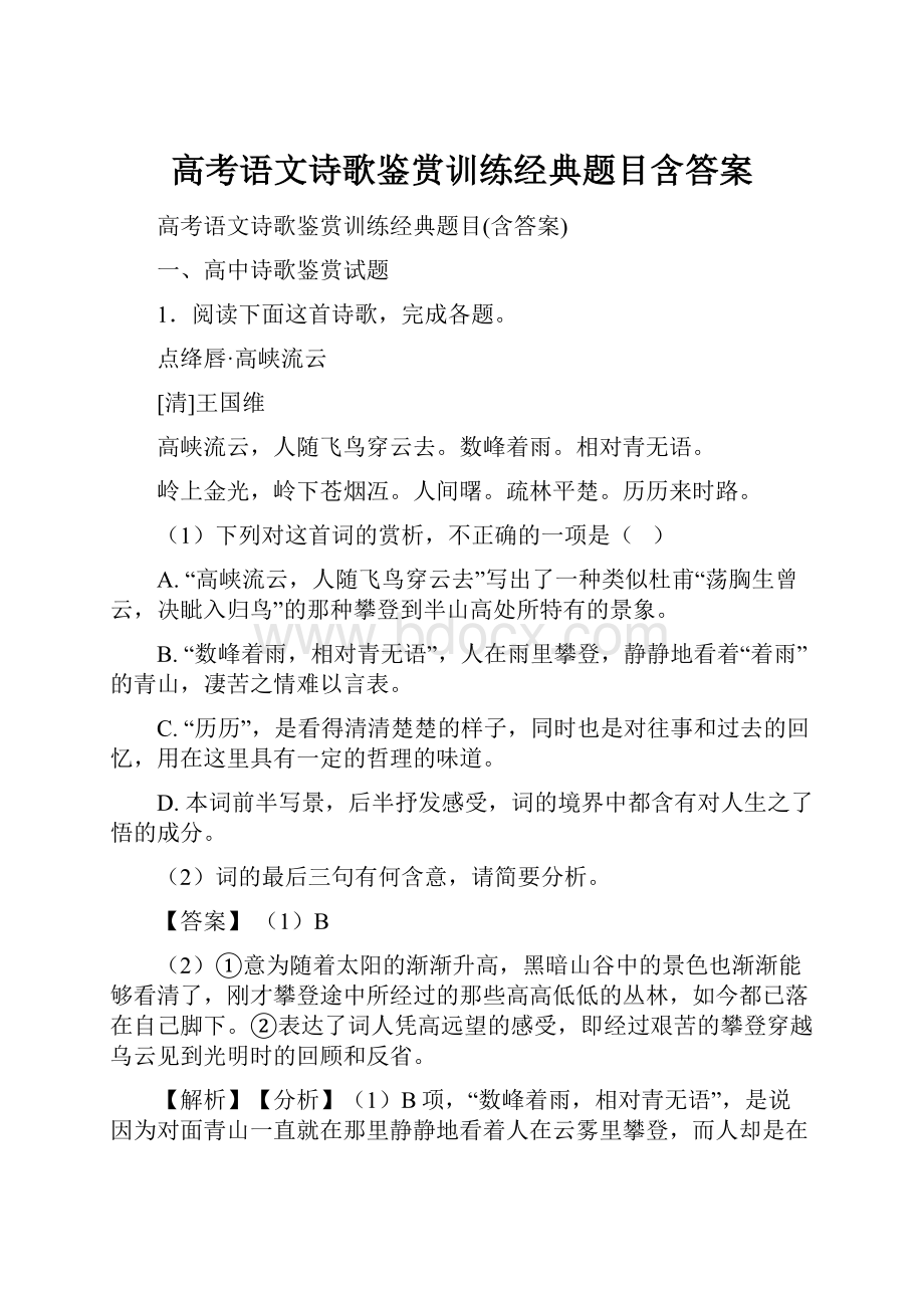 高考语文诗歌鉴赏训练经典题目含答案Word格式文档下载.docx_第1页