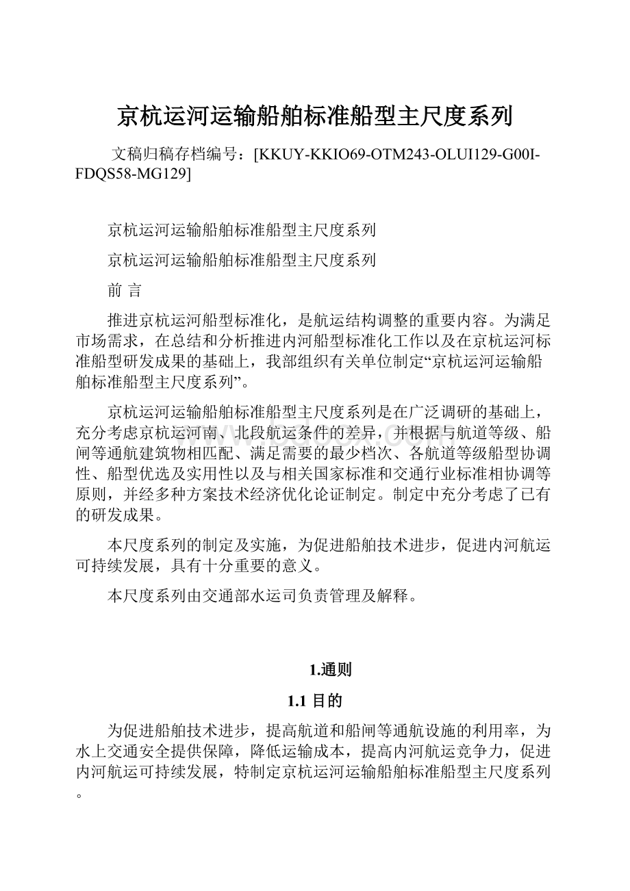 京杭运河运输船舶标准船型主尺度系列Word格式文档下载.docx