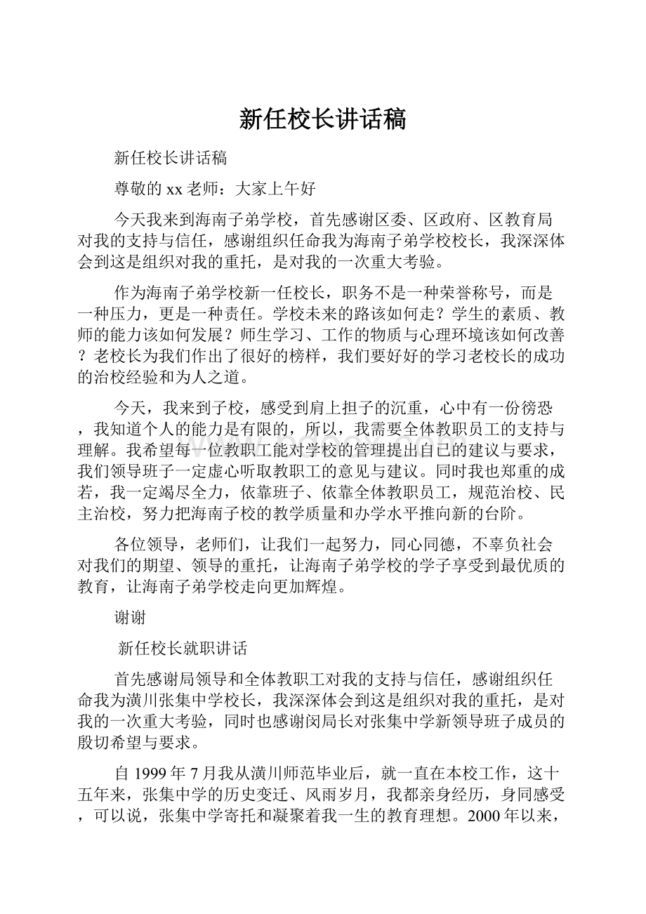 新任校长讲话稿Word下载.docx_第1页