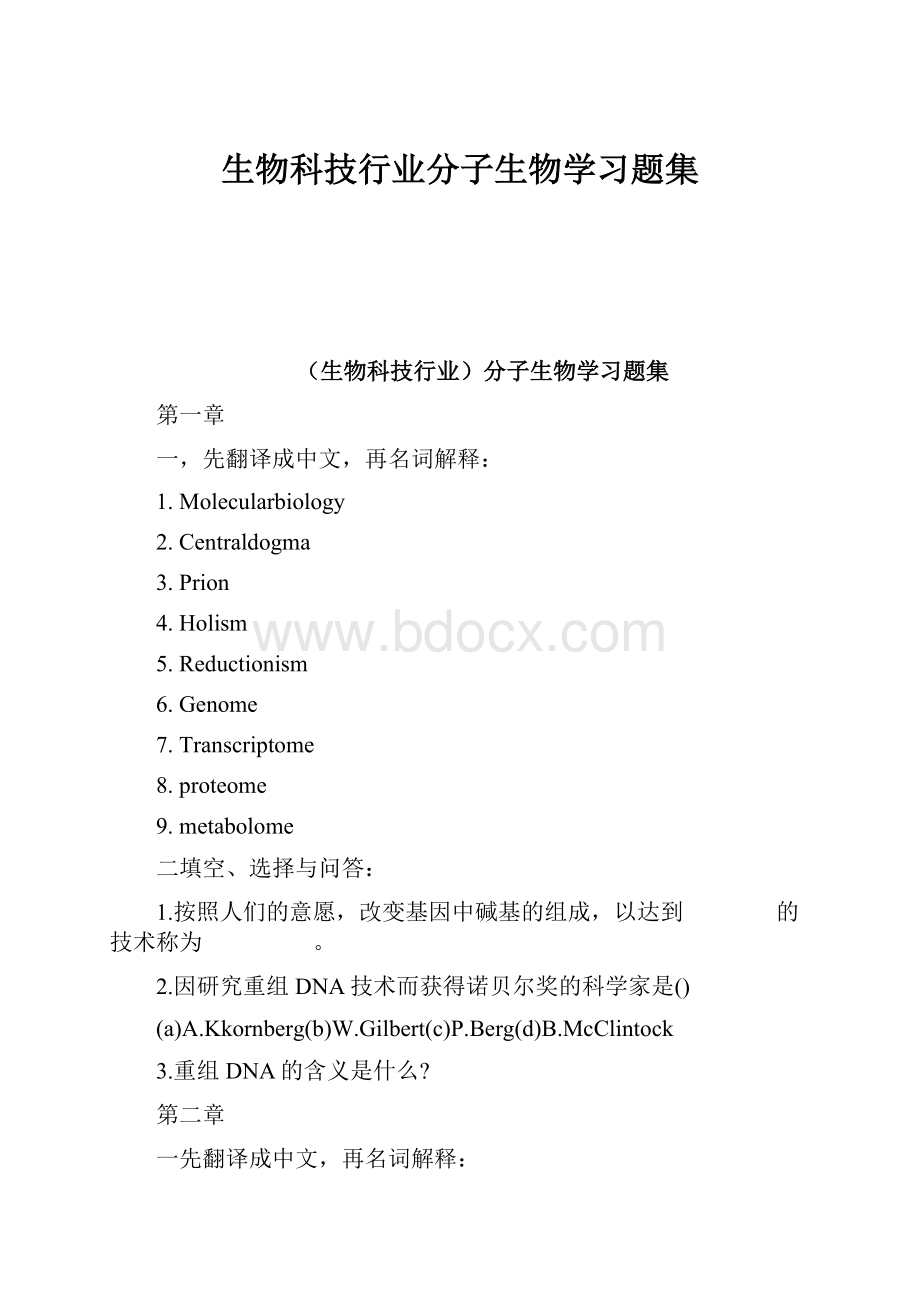 生物科技行业分子生物学习题集Word格式文档下载.docx