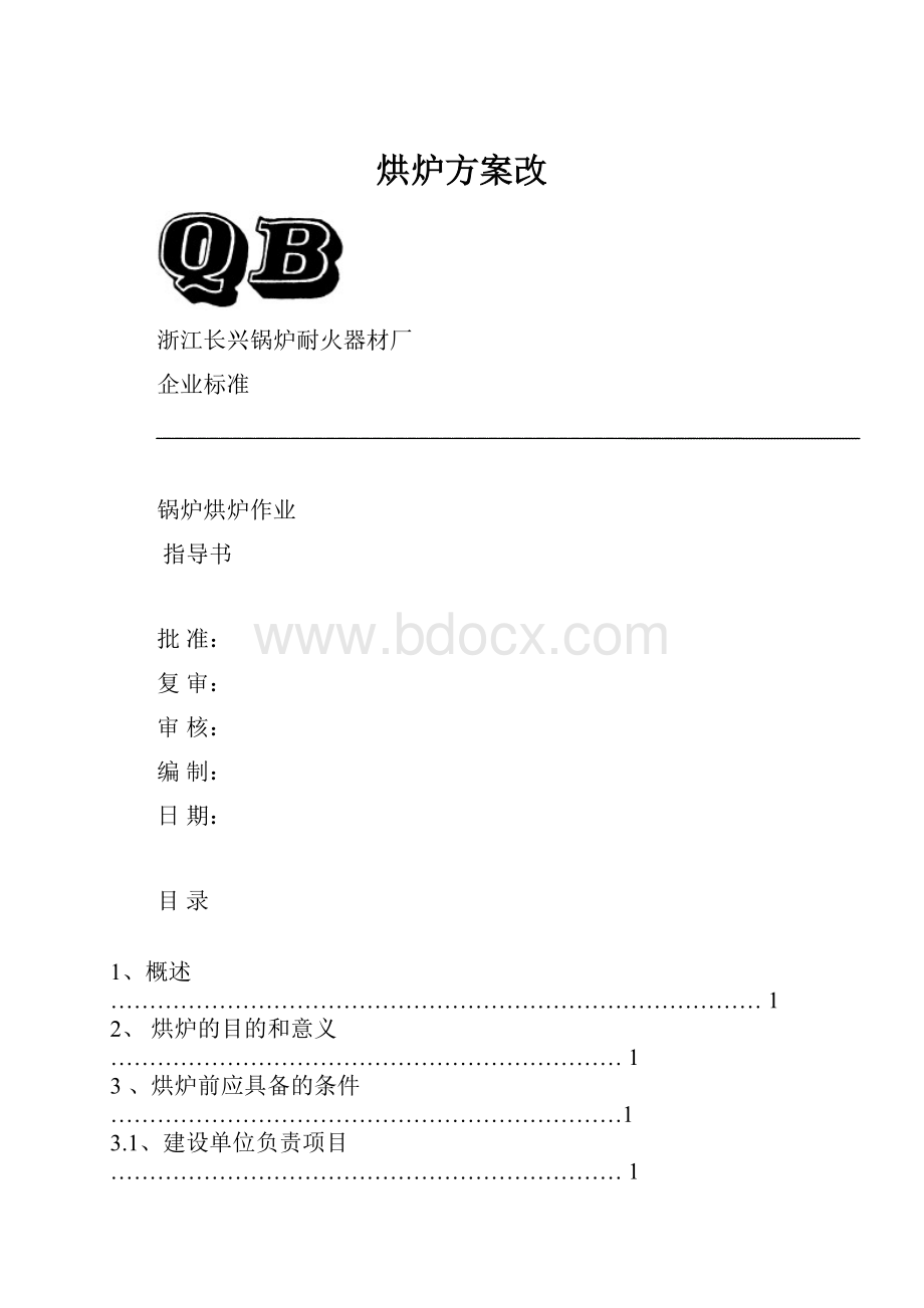 烘炉方案改.docx