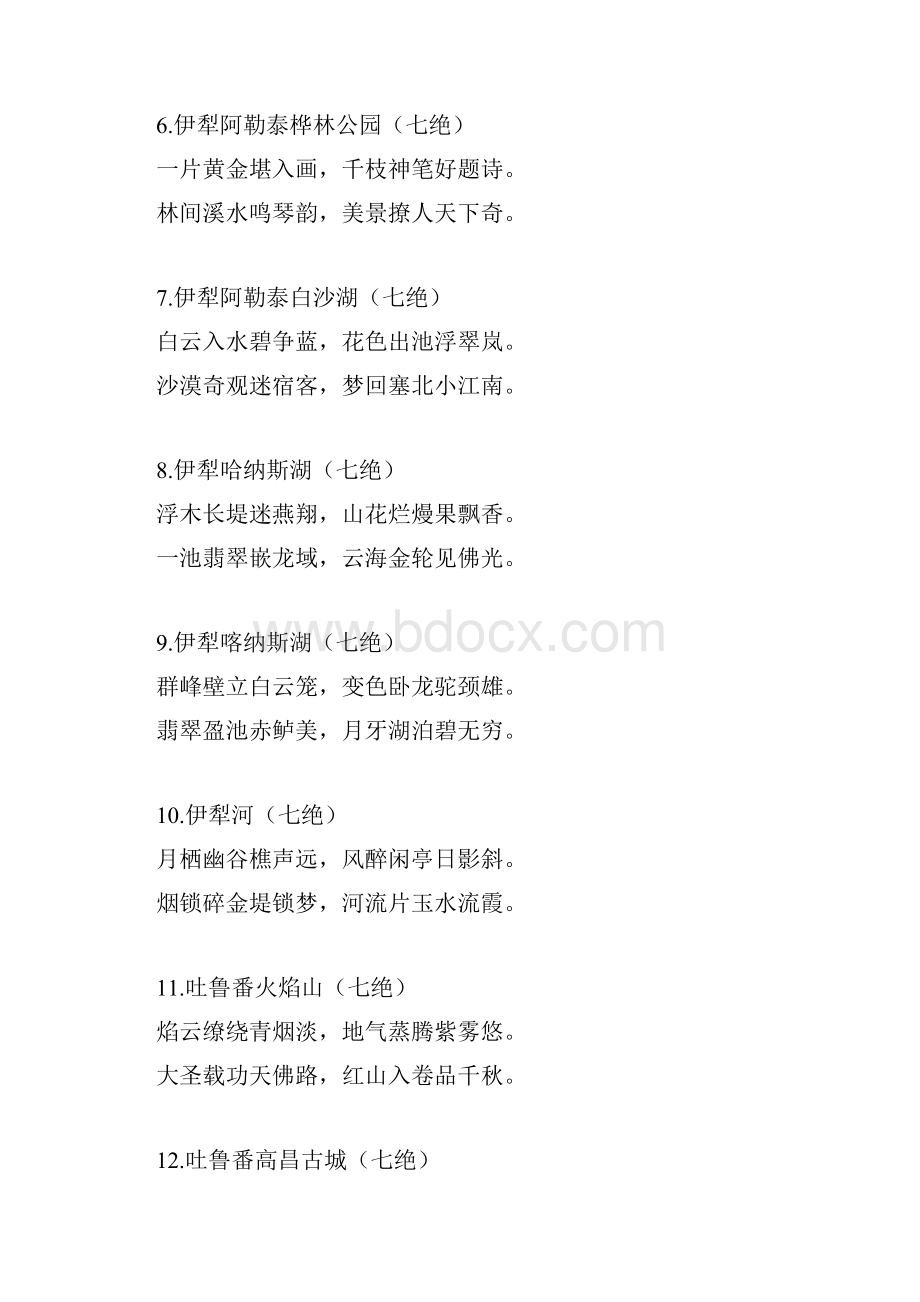 新疆50个美景诗Word文件下载.docx_第2页