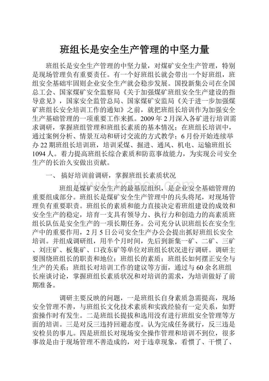 班组长是安全生产管理的中坚力量.docx