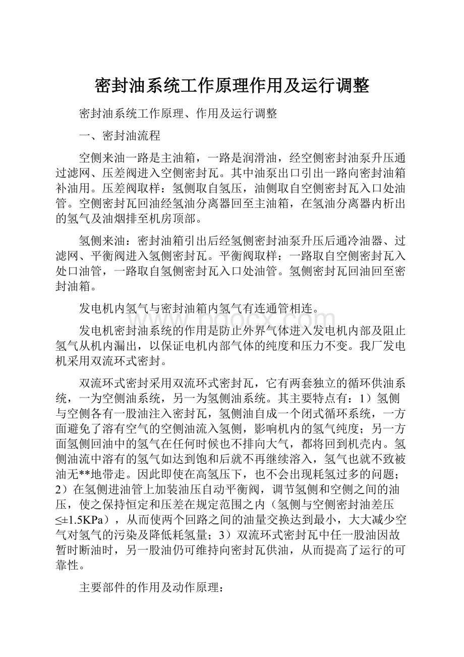 密封油系统工作原理作用及运行调整.docx_第1页