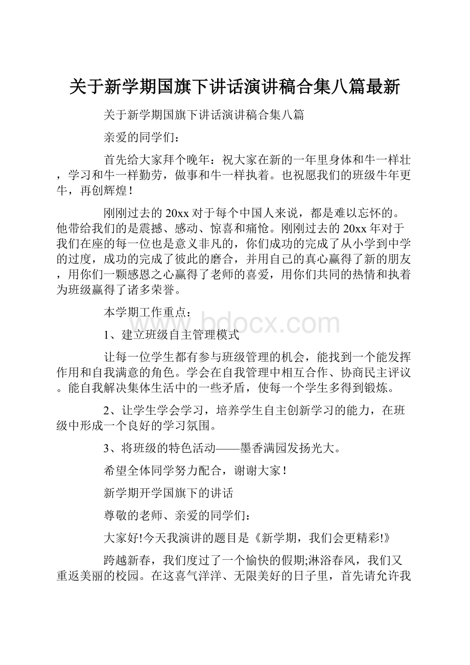 关于新学期国旗下讲话演讲稿合集八篇最新.docx_第1页