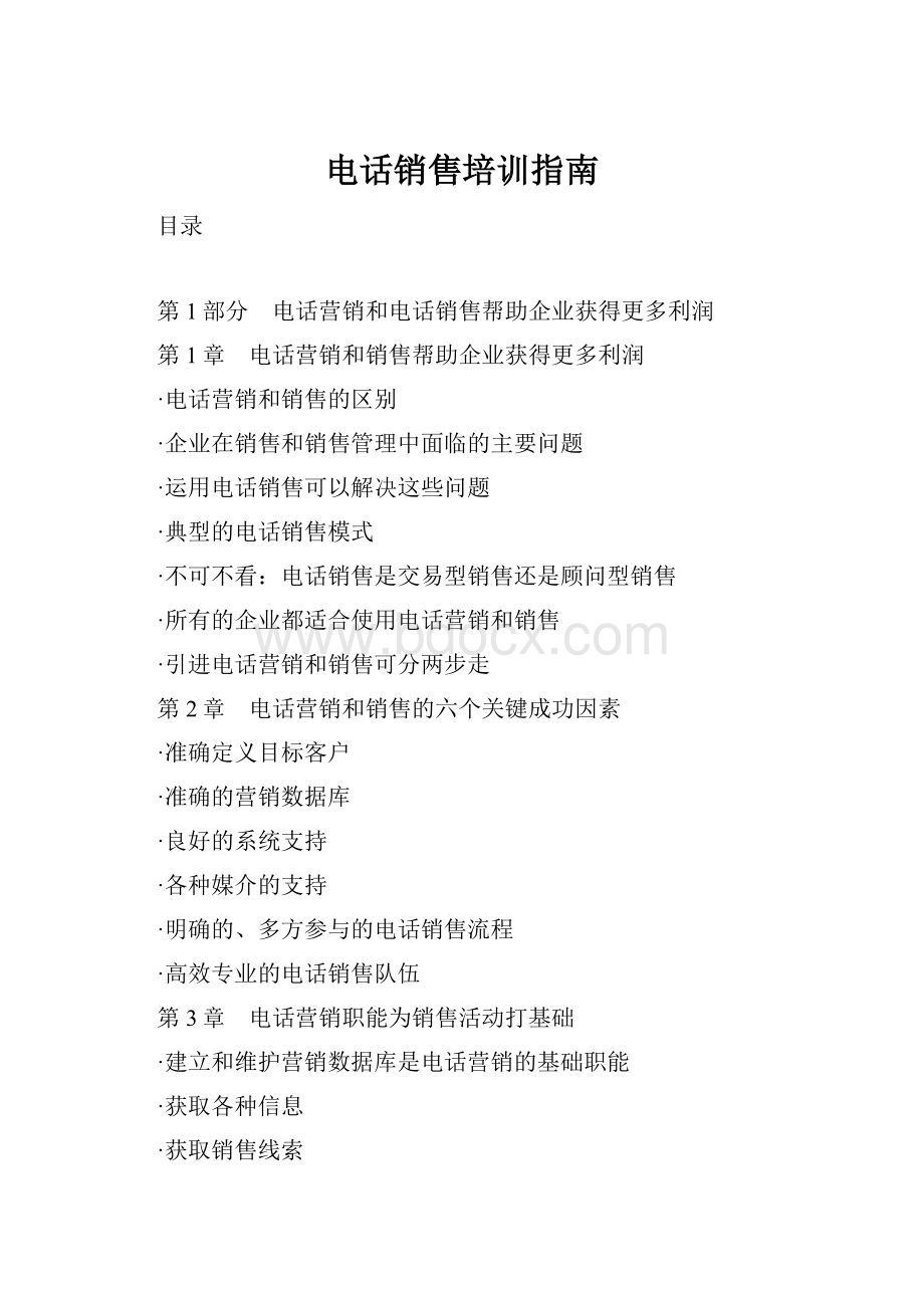 电话销售培训指南Word下载.docx_第1页