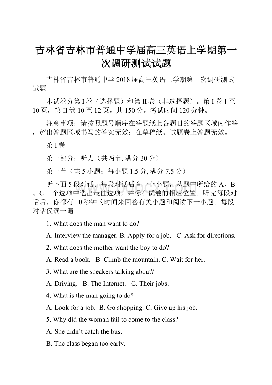 吉林省吉林市普通中学届高三英语上学期第一次调研测试试题Word下载.docx