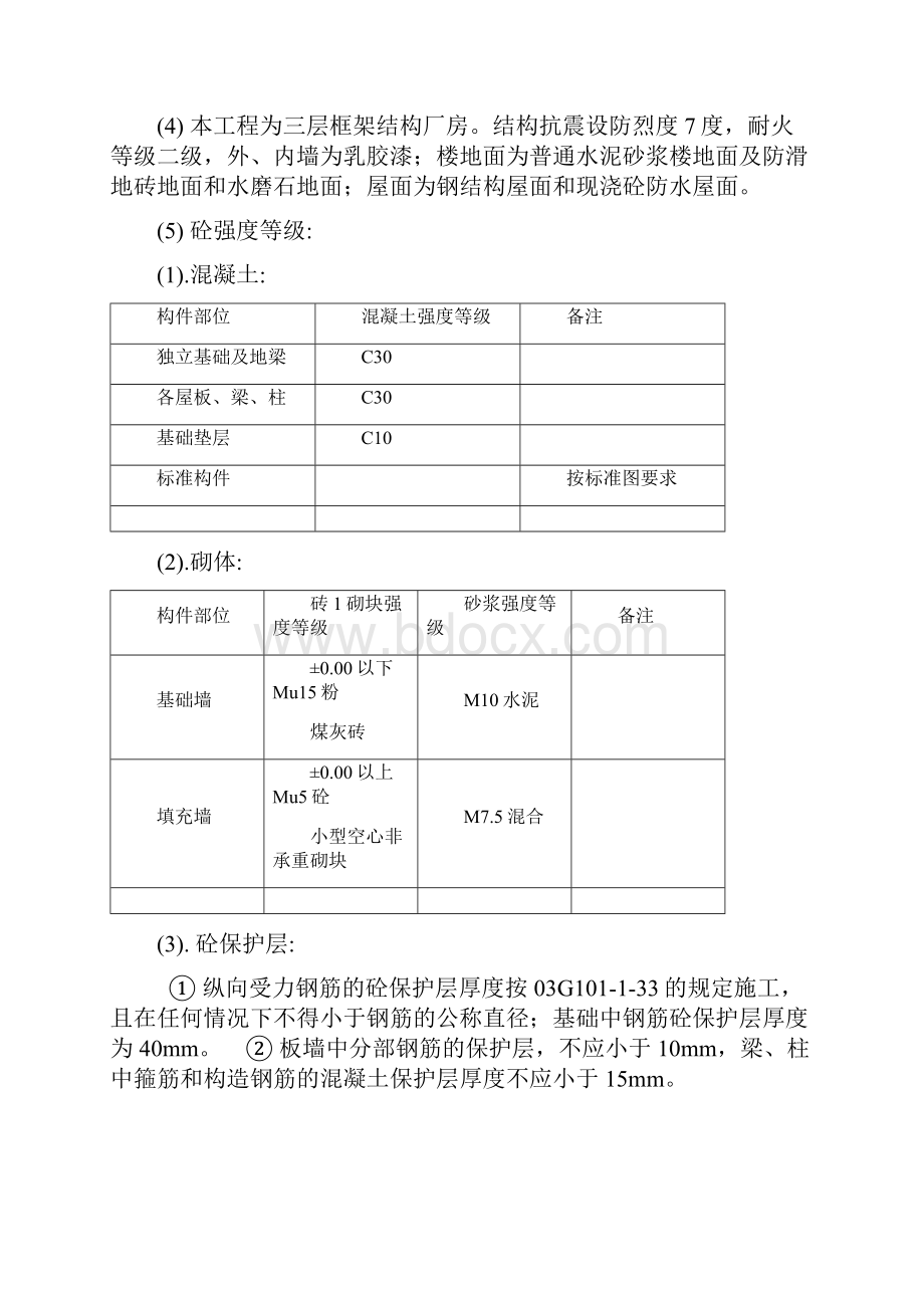 工业园1#标准化三层框架结构厂房施工组织设计大学论文Word下载.docx_第3页