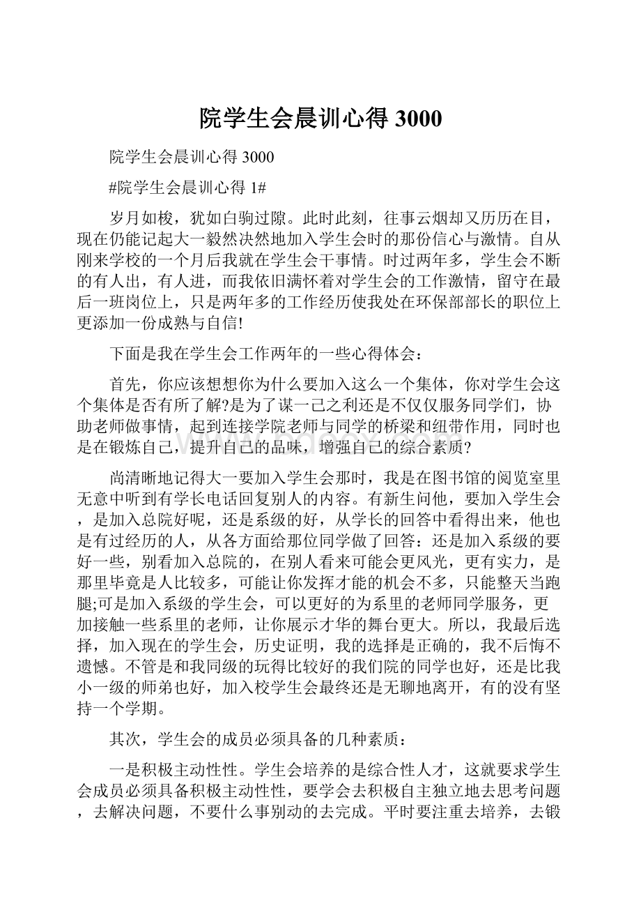 院学生会晨训心得3000Word格式.docx_第1页