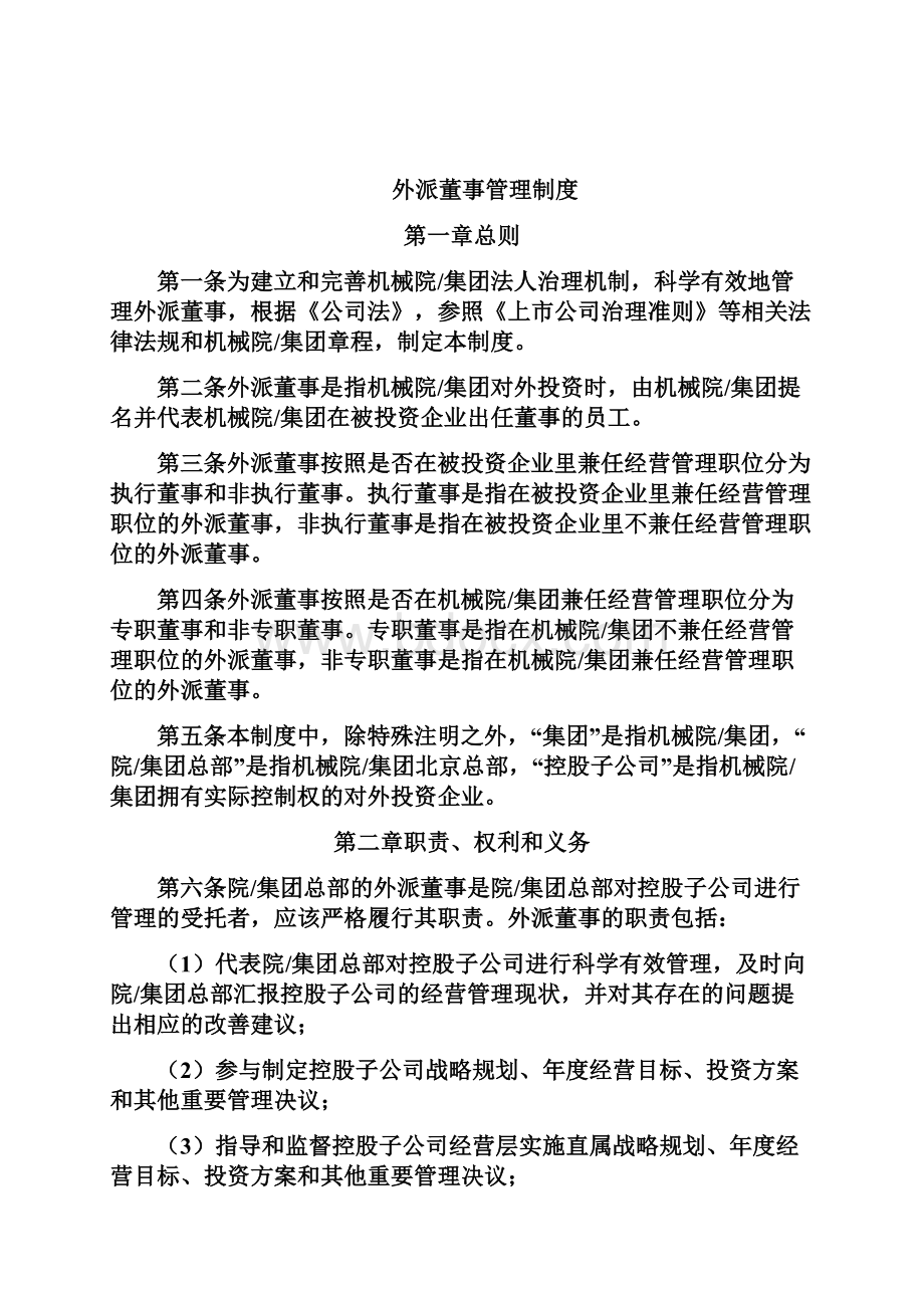 某集团外派董事管理制度修Word格式文档下载.docx_第2页