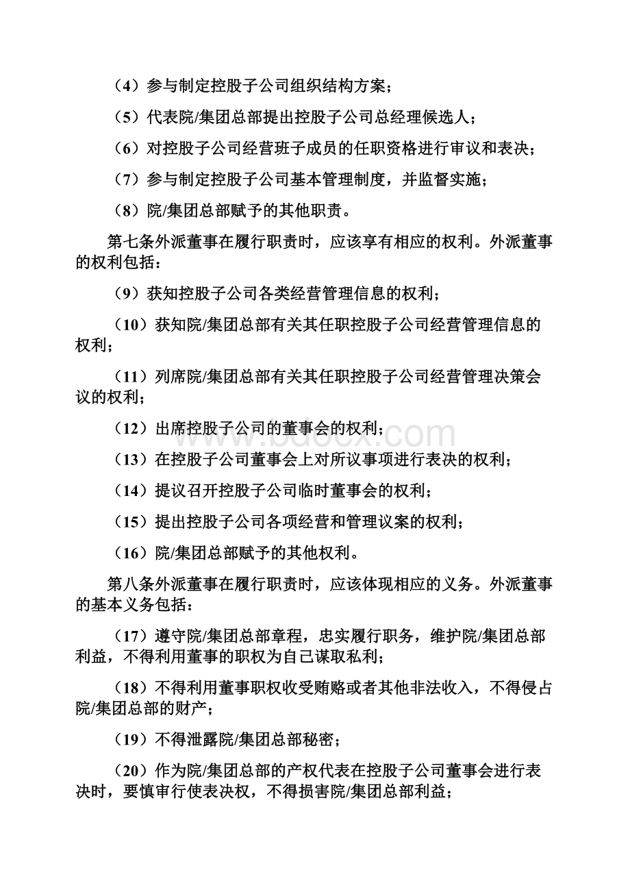 某集团外派董事管理制度修Word格式文档下载.docx_第3页