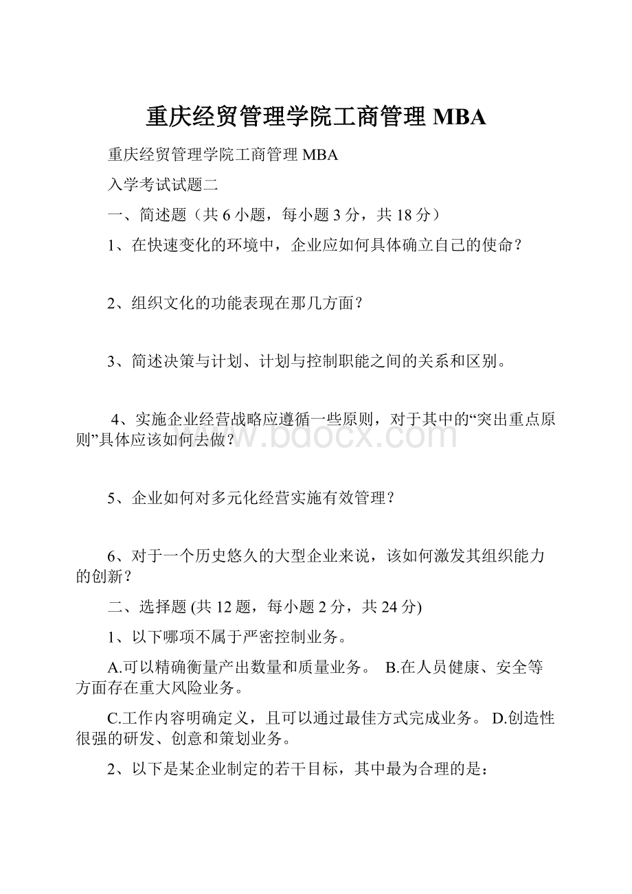 重庆经贸管理学院工商管理MBA.docx