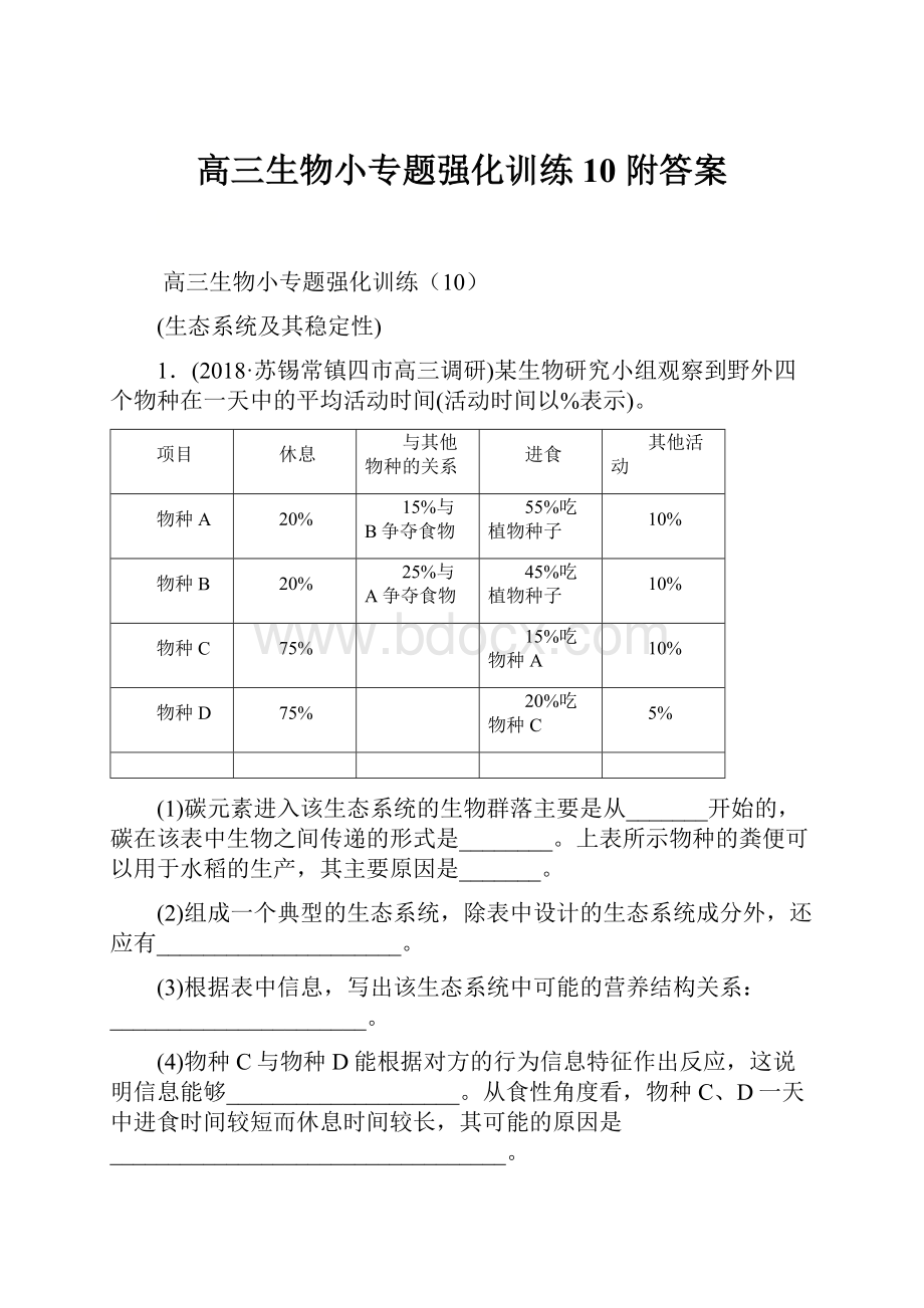 高三生物小专题强化训练10 附答案Word格式文档下载.docx