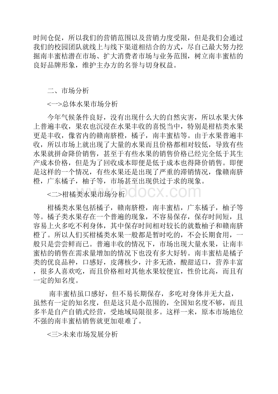 最新南丰蜜桔营销策划方案资料.docx_第3页