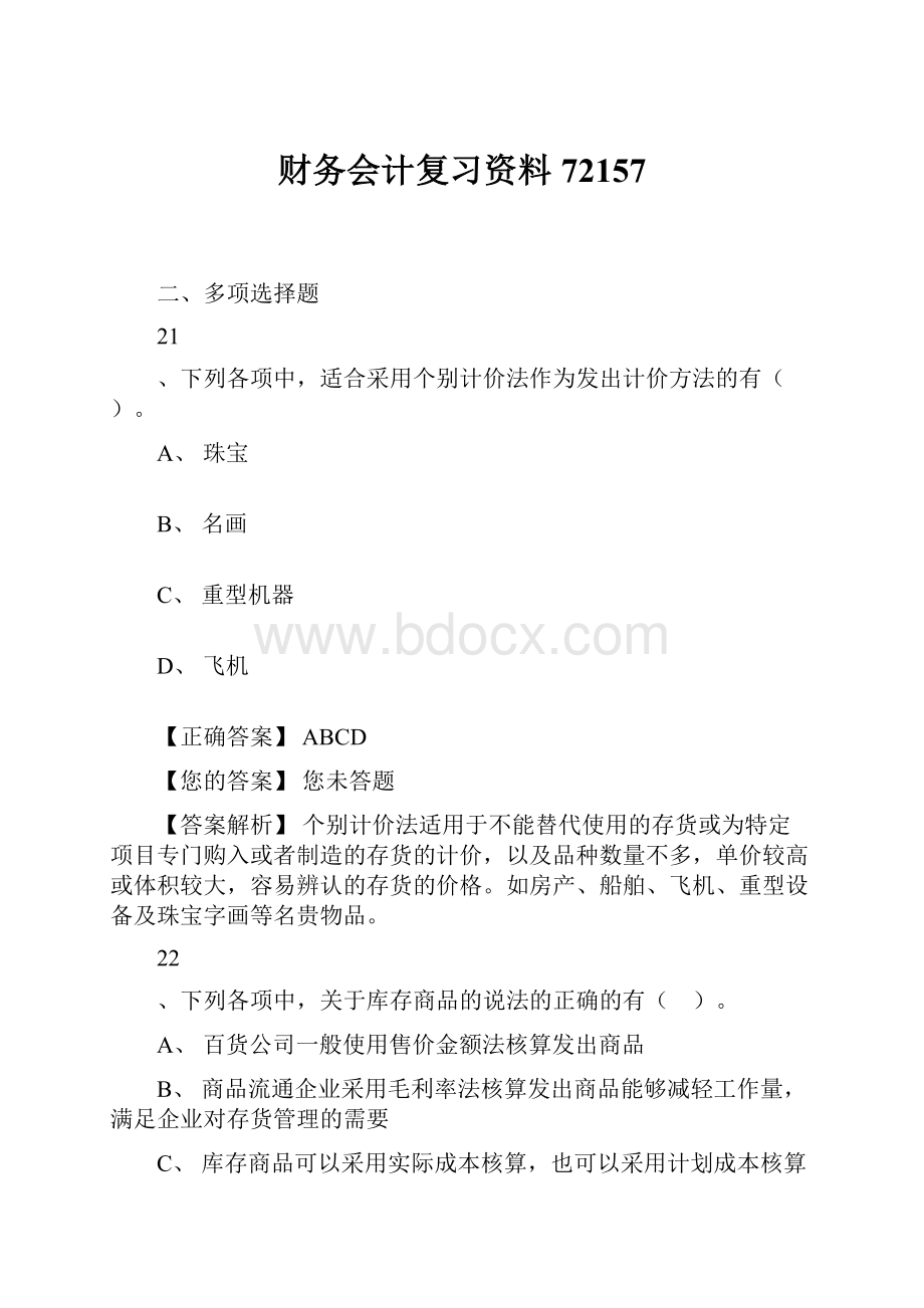 财务会计复习资料72157.docx_第1页