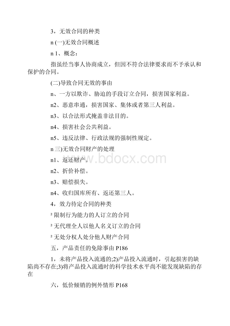 经济法 复习资料Word文档格式.docx_第2页