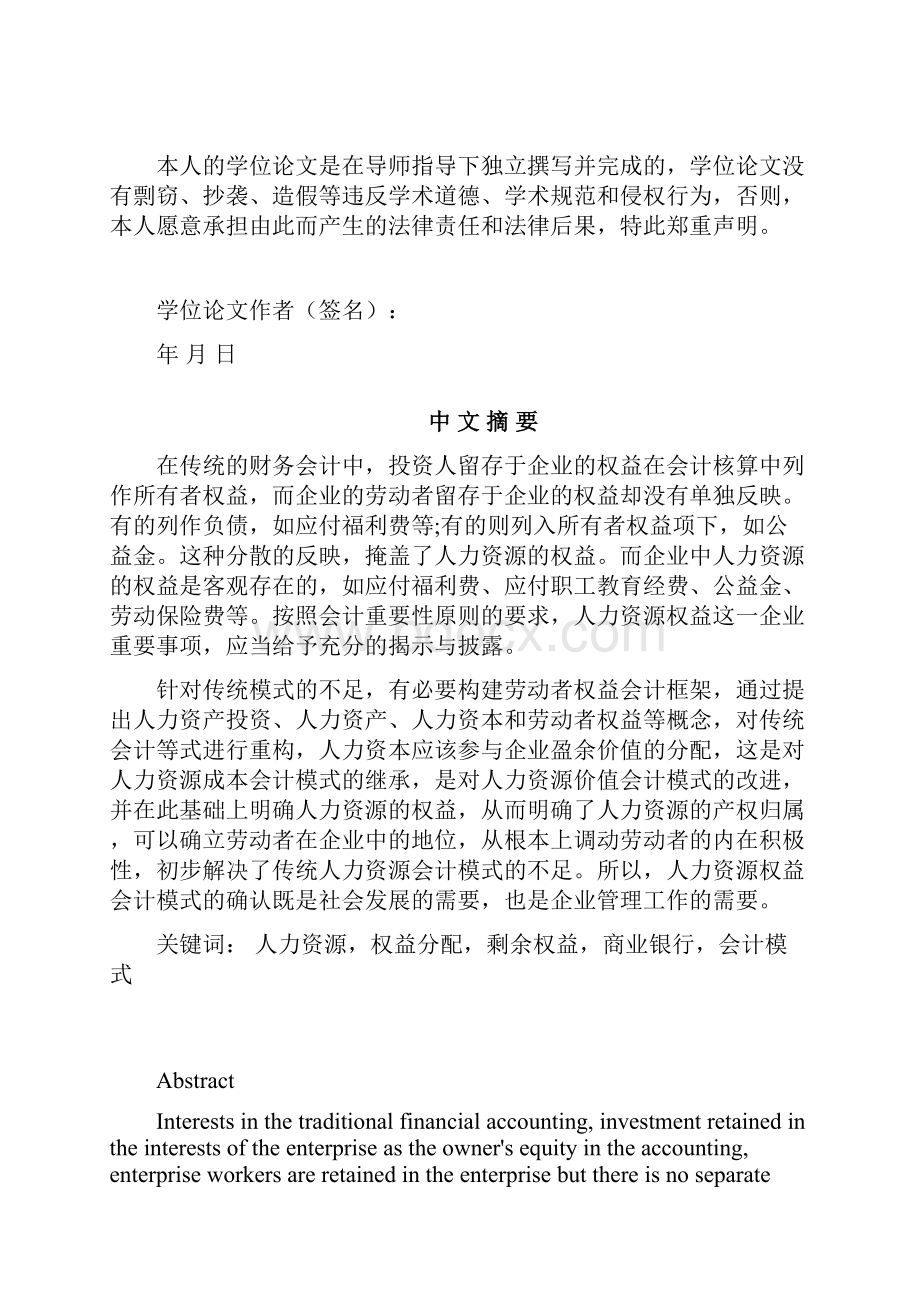 人力资源参与剩余权益分享的问题研究以xx商业银行为例30000.docx_第2页