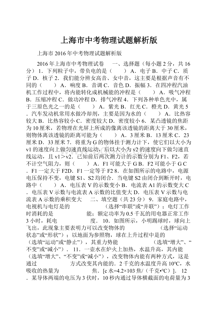 上海市中考物理试题解析版.docx_第1页