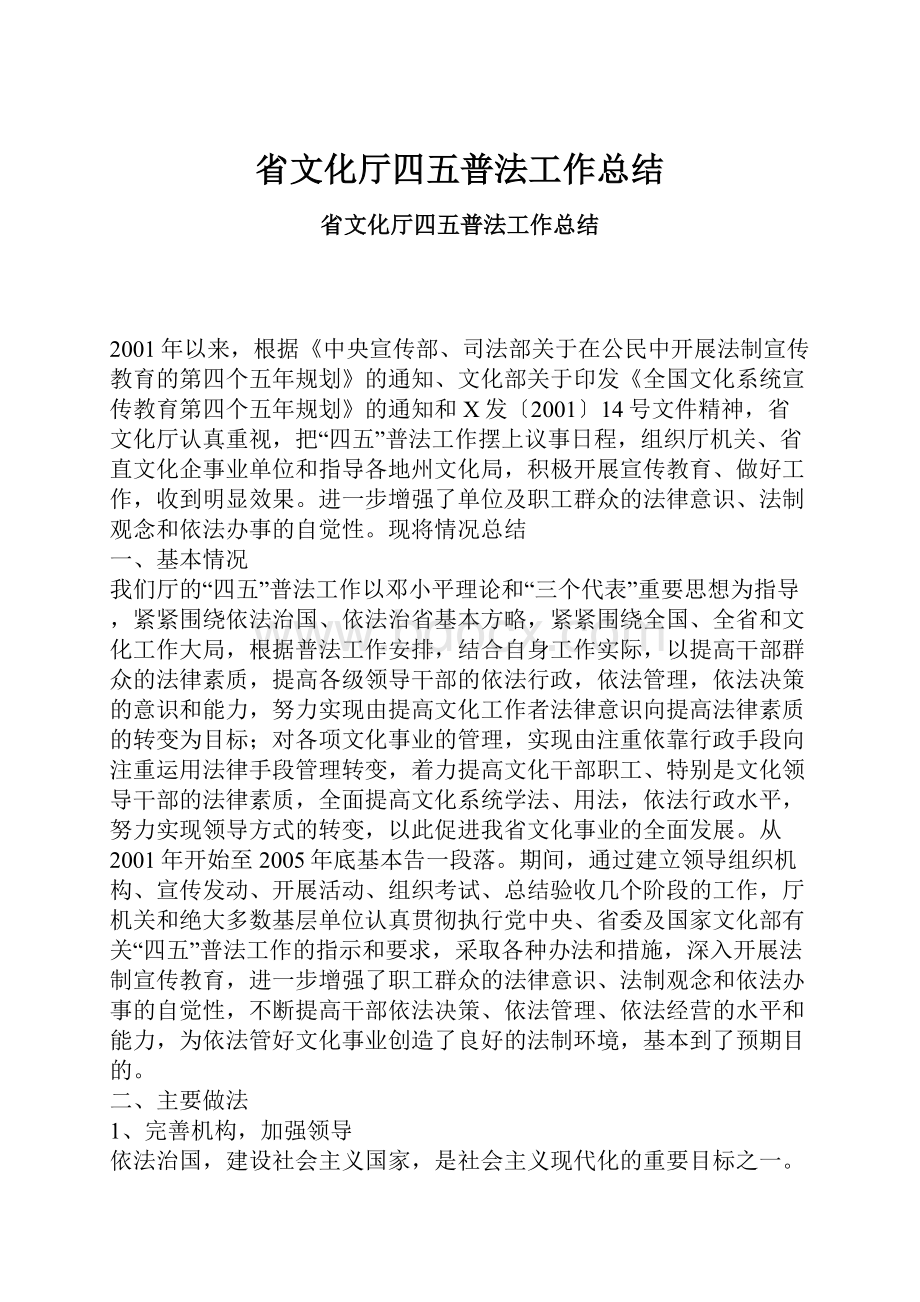 省文化厅四五普法工作总结Word文件下载.docx