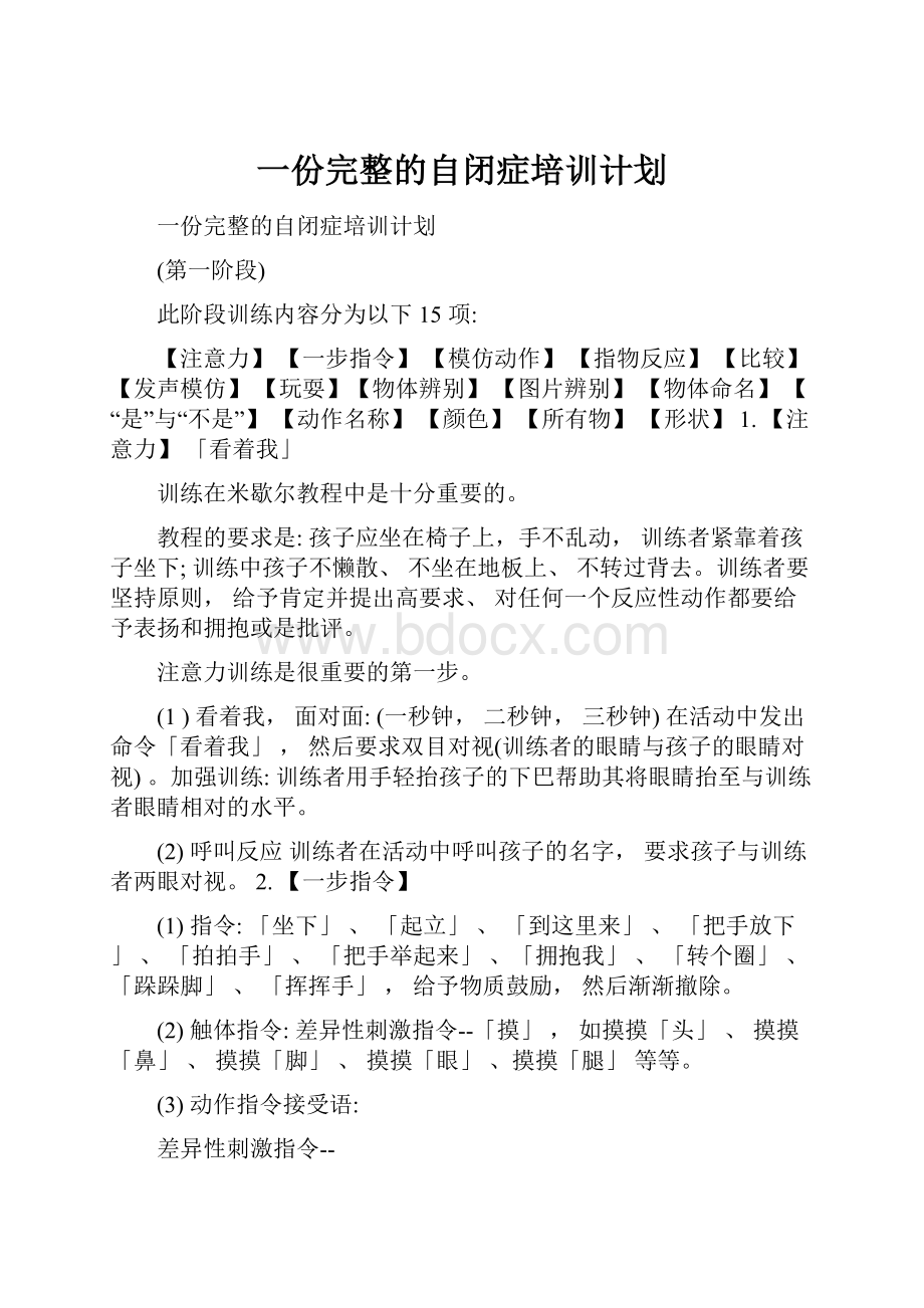 一份完整的自闭症培训计划Word文档下载推荐.docx_第1页