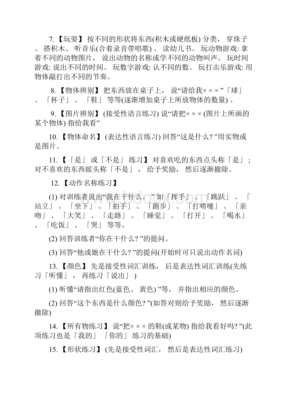 一份完整的自闭症培训计划Word文档下载推荐.docx_第3页