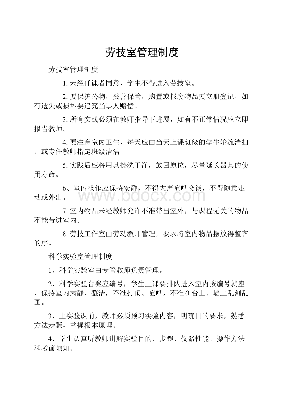 劳技室管理制度Word文档下载推荐.docx_第1页